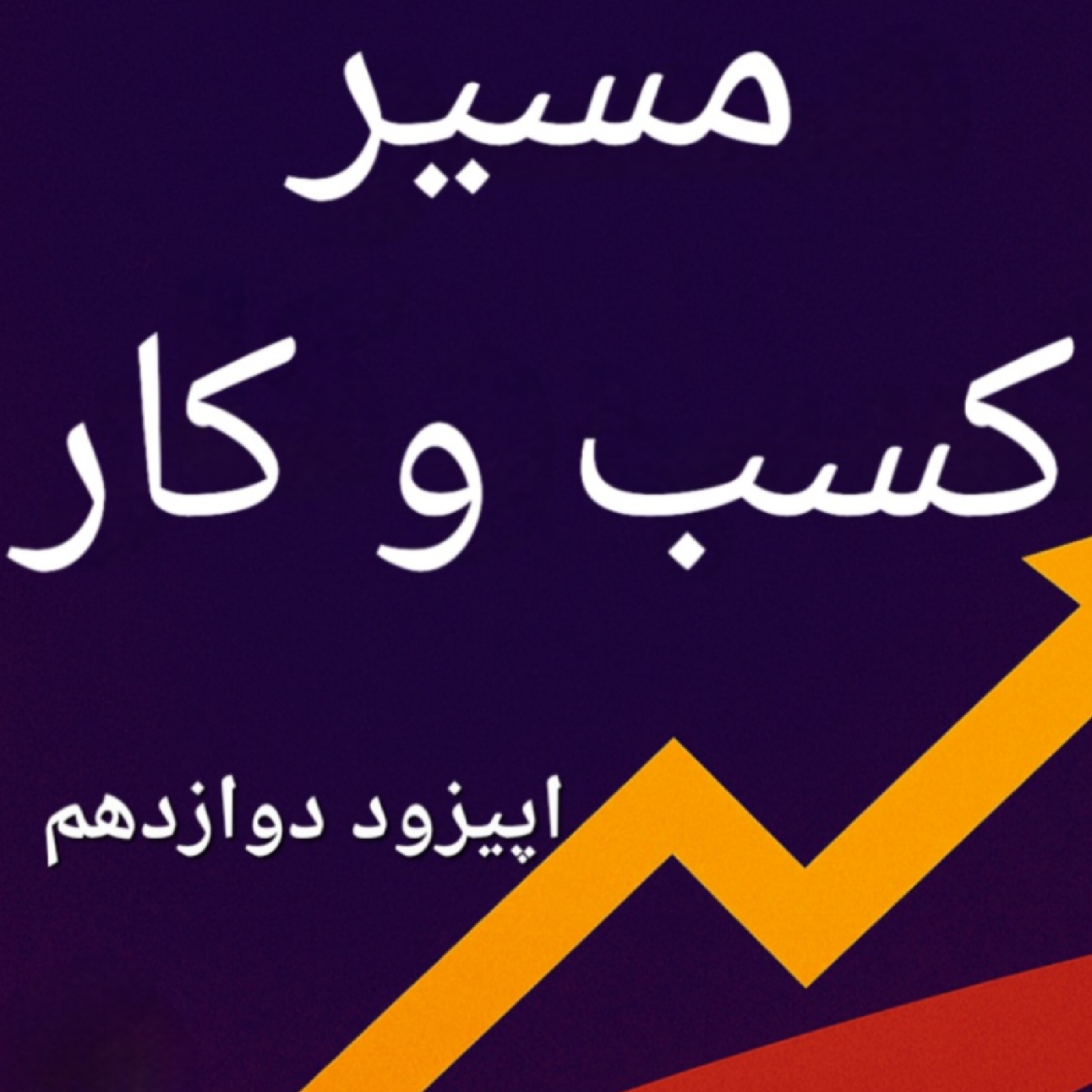 کاور فصل ۲ اپیزود ۲ شرایط بحران(تصمیمگیری در ابهام — وقتی بازار ایران منطق ندارد)