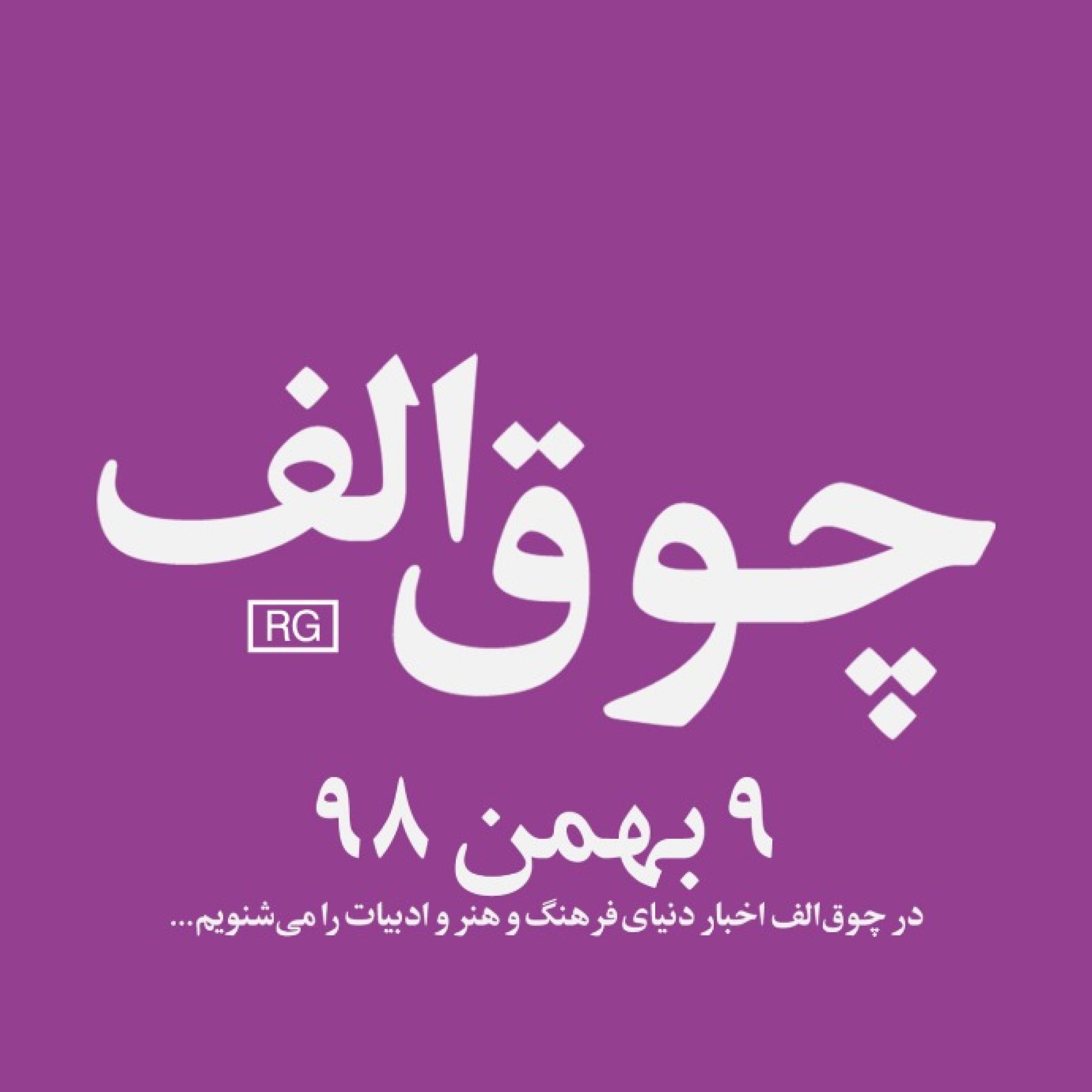 شماره‌ی ۶: ۹ بهمن ۹۸