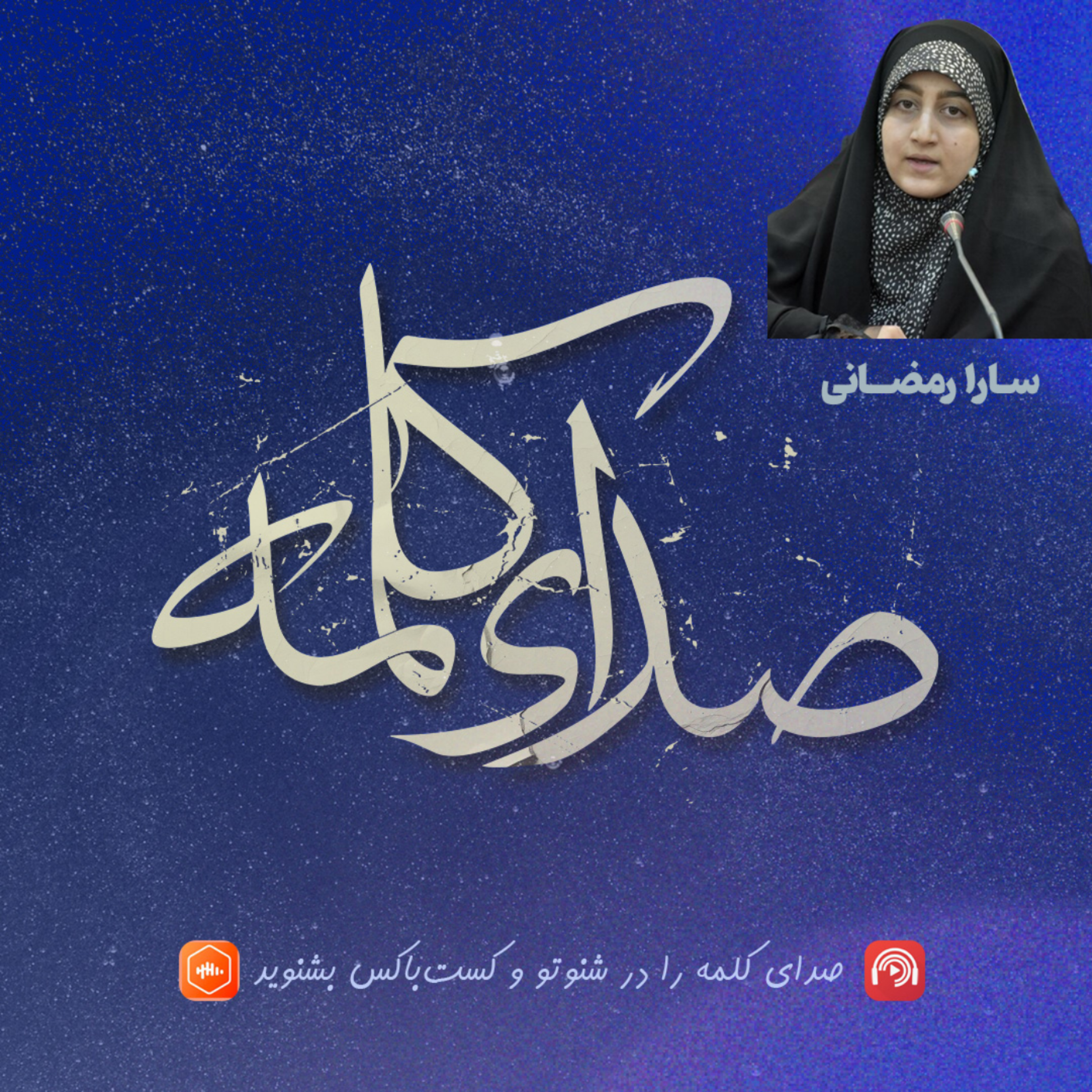 کاور سارا رمضانی