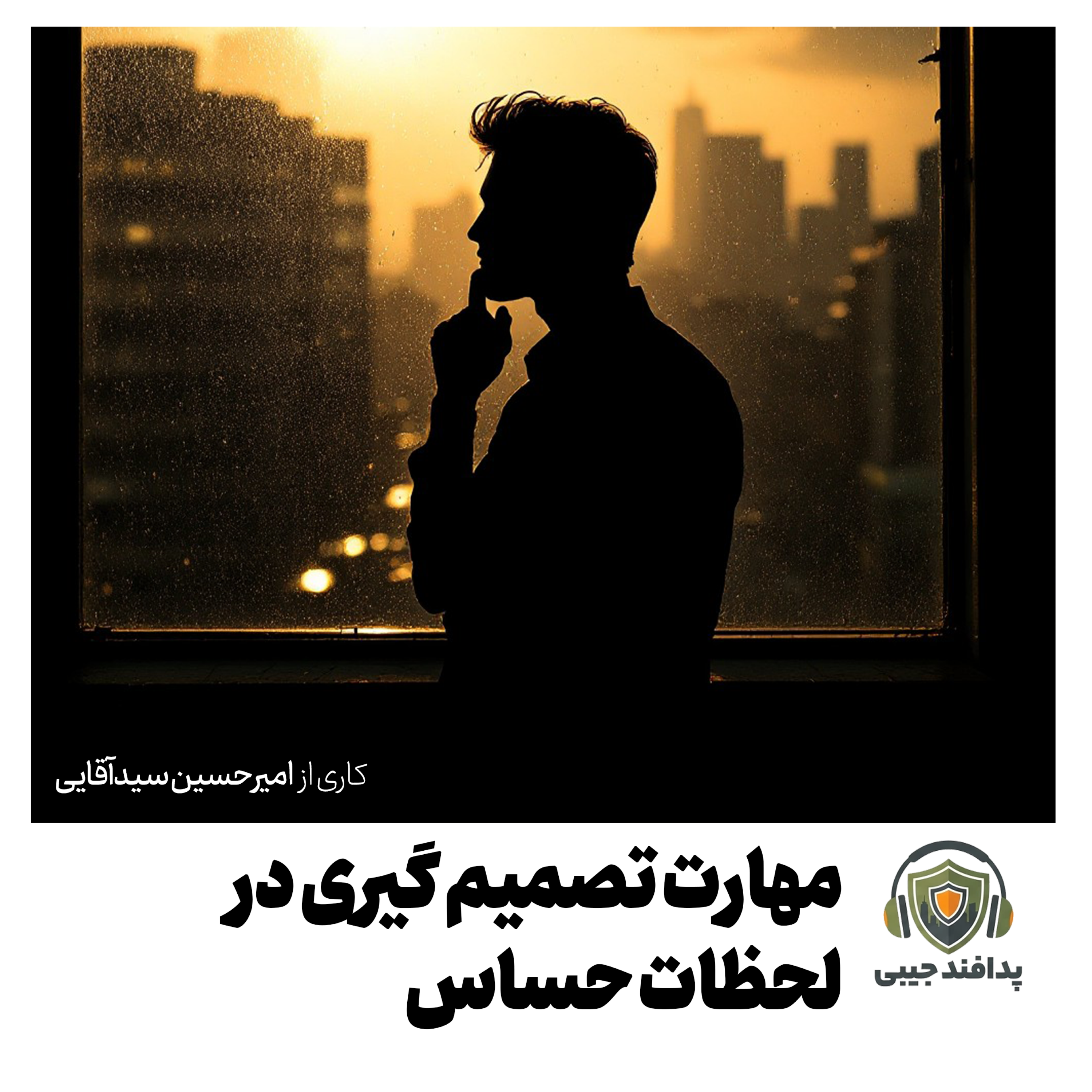 کاور مهارت تصمیم گیری درست در لحظه های حساس