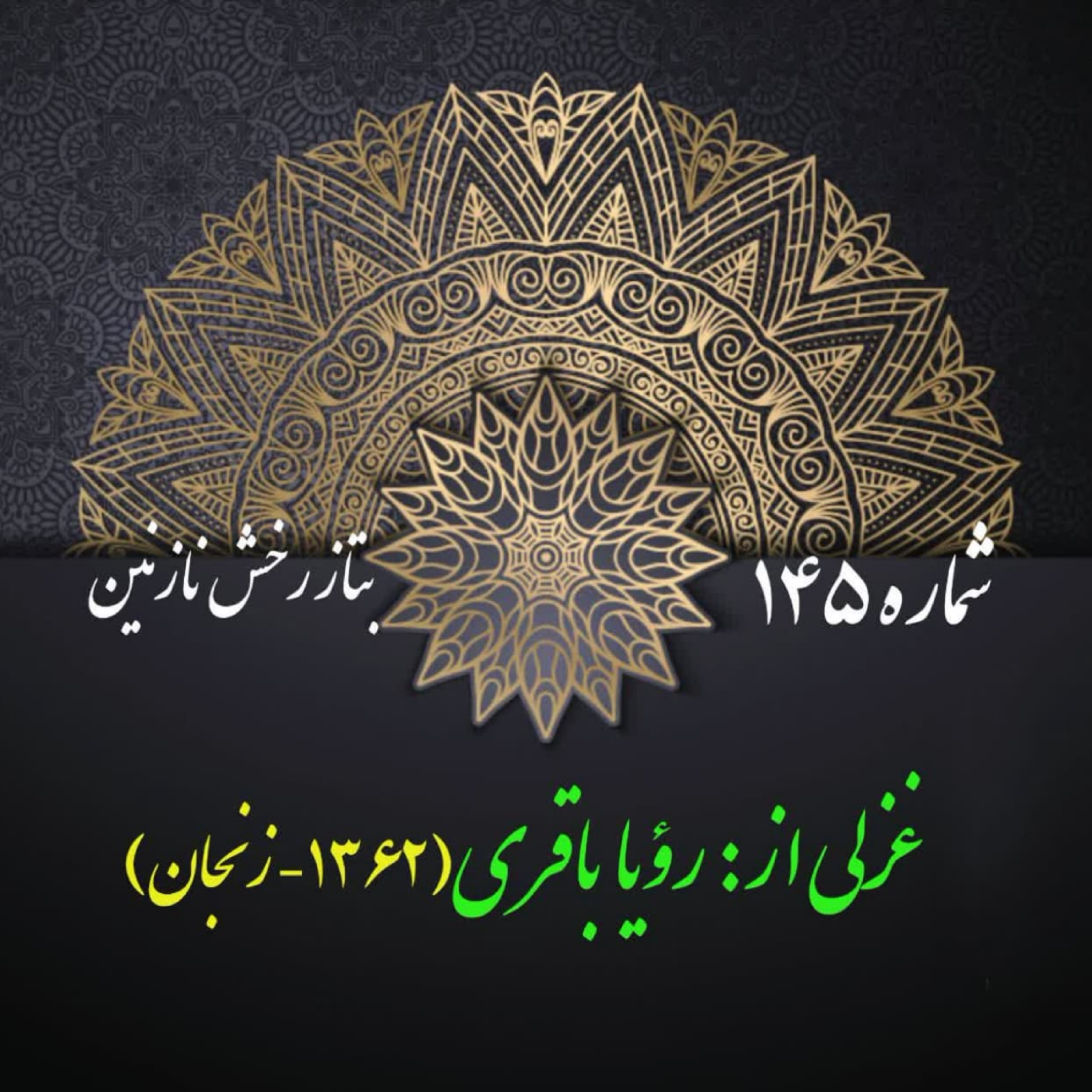 کاور شمارۀ 145 - غزلی از رؤیا باقری