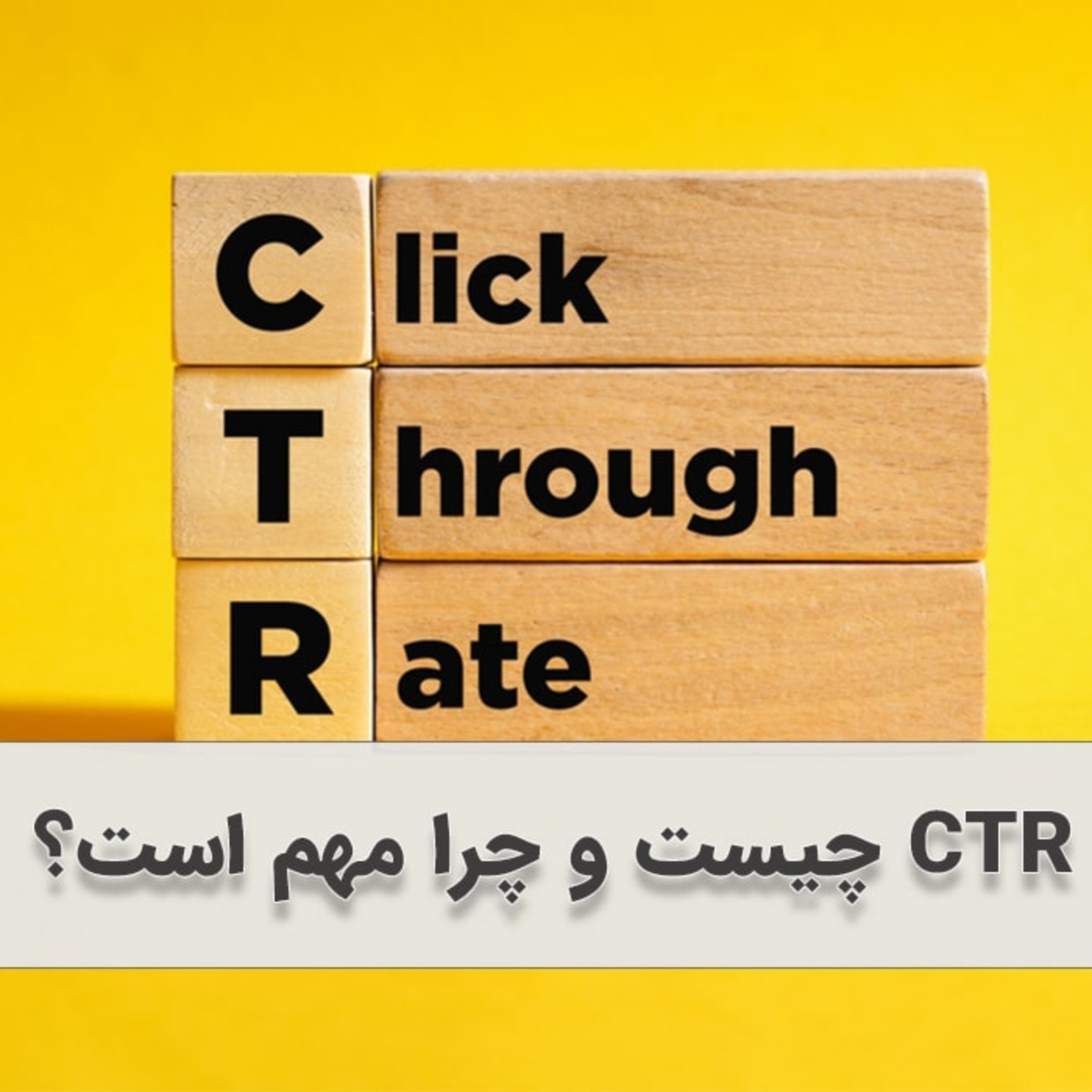 کاور CTR چیست و چرا مهم است؟ راهنمای کامل برای افزایش نرخ کلیک