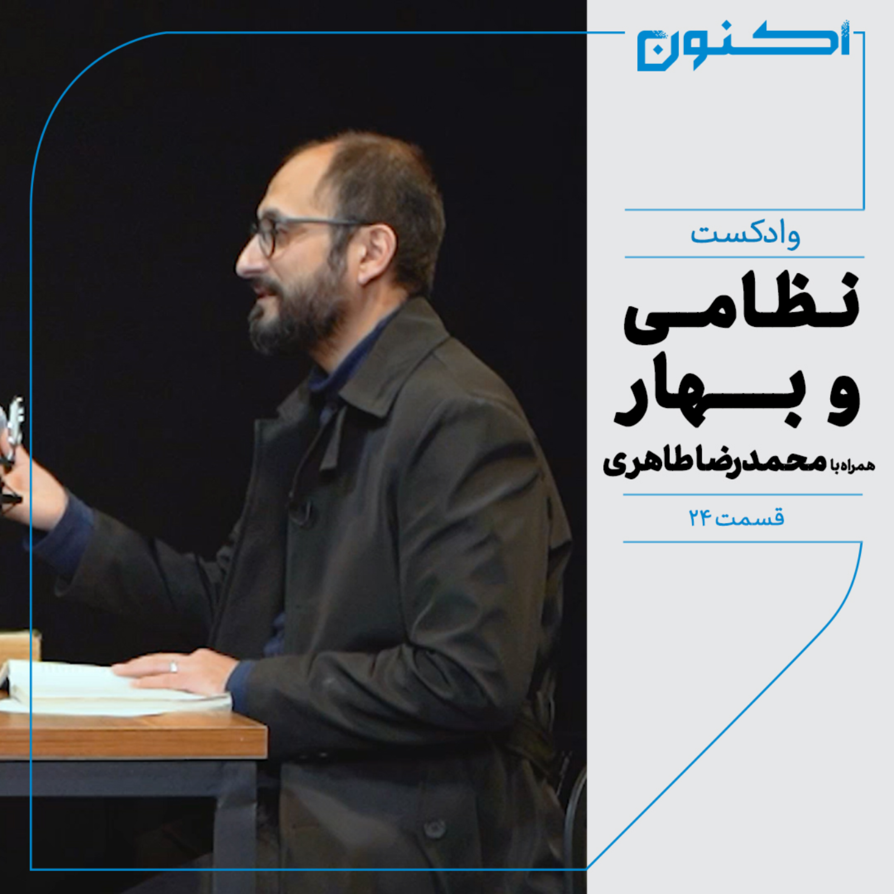 کاور وادکست مجلۀ اکنون - قسمت ۲۴: نظامی و بهار (همراه با محمدرضا طاهری)