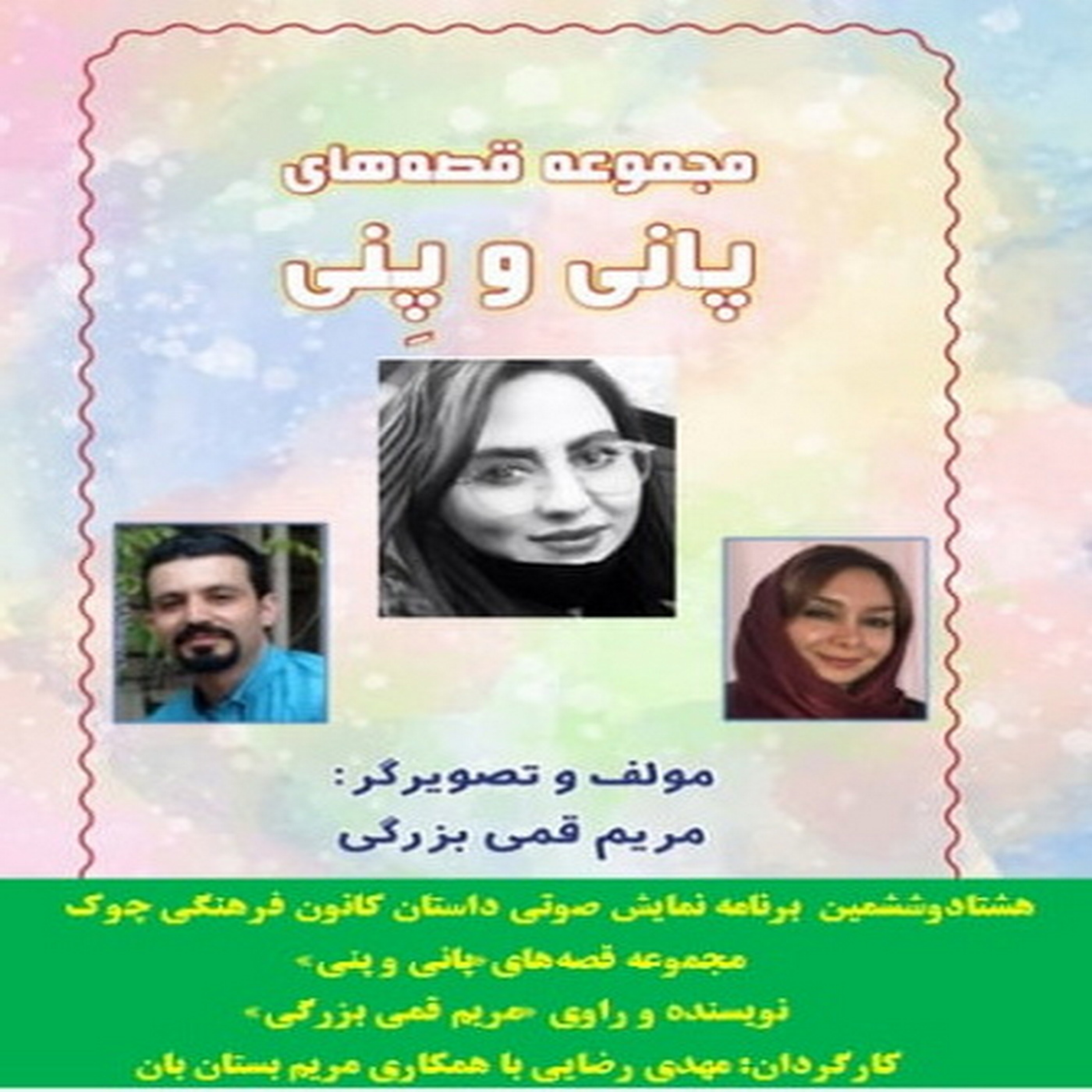 کاور مجموعه قصههای«پانی و پنی»