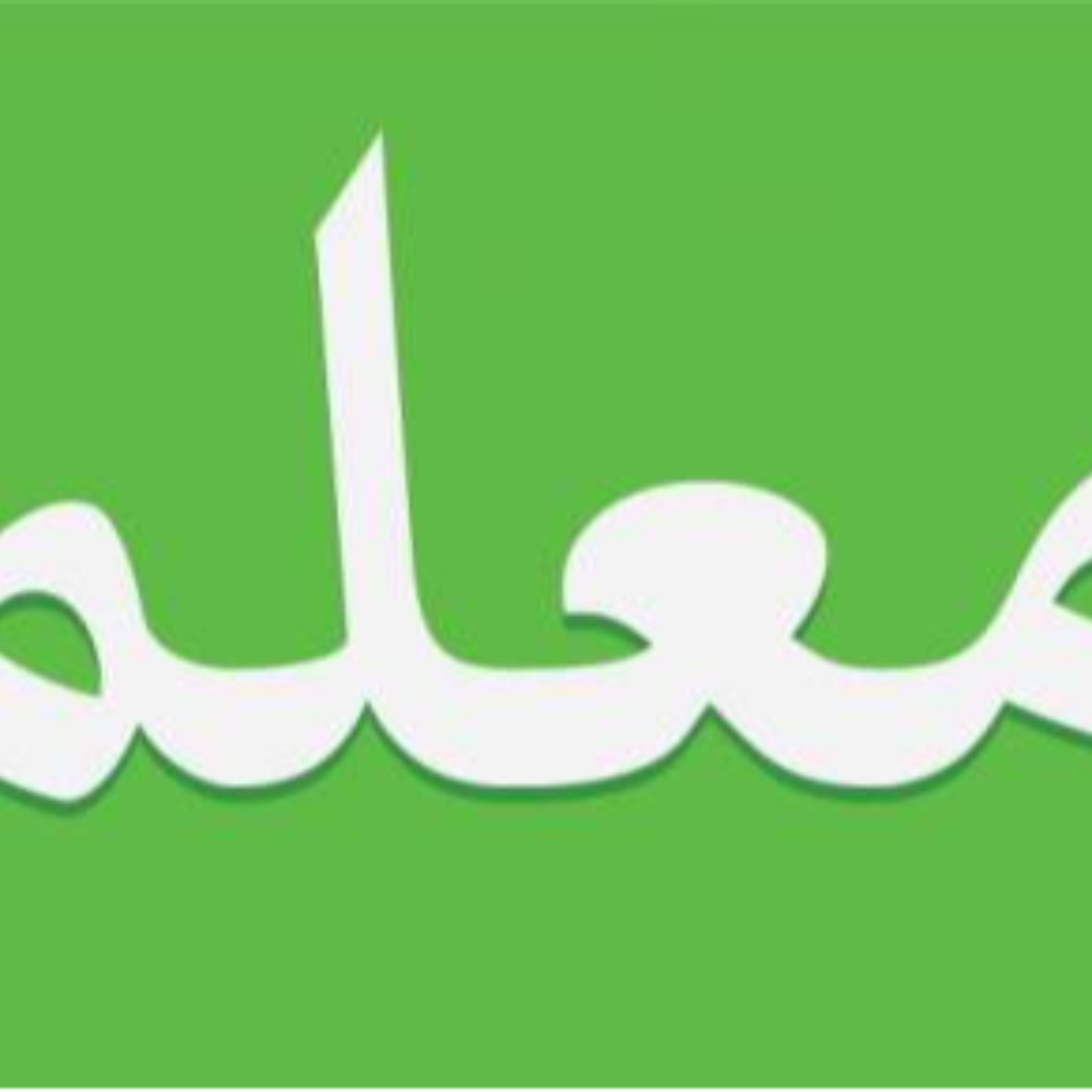 کاور اگر دانش آموزی ناراحت بود.... واکنش معلم چگونه باشد؟