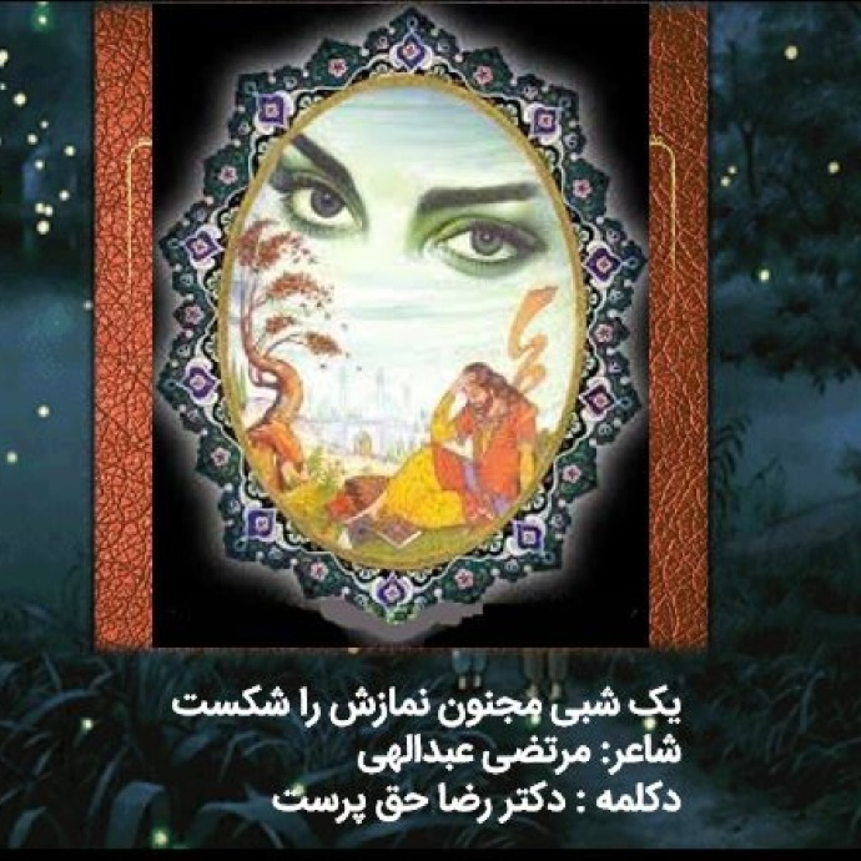کاور دکلمه یک شبی مجنون نمازش را شکست- دکتر رضا حق پرست