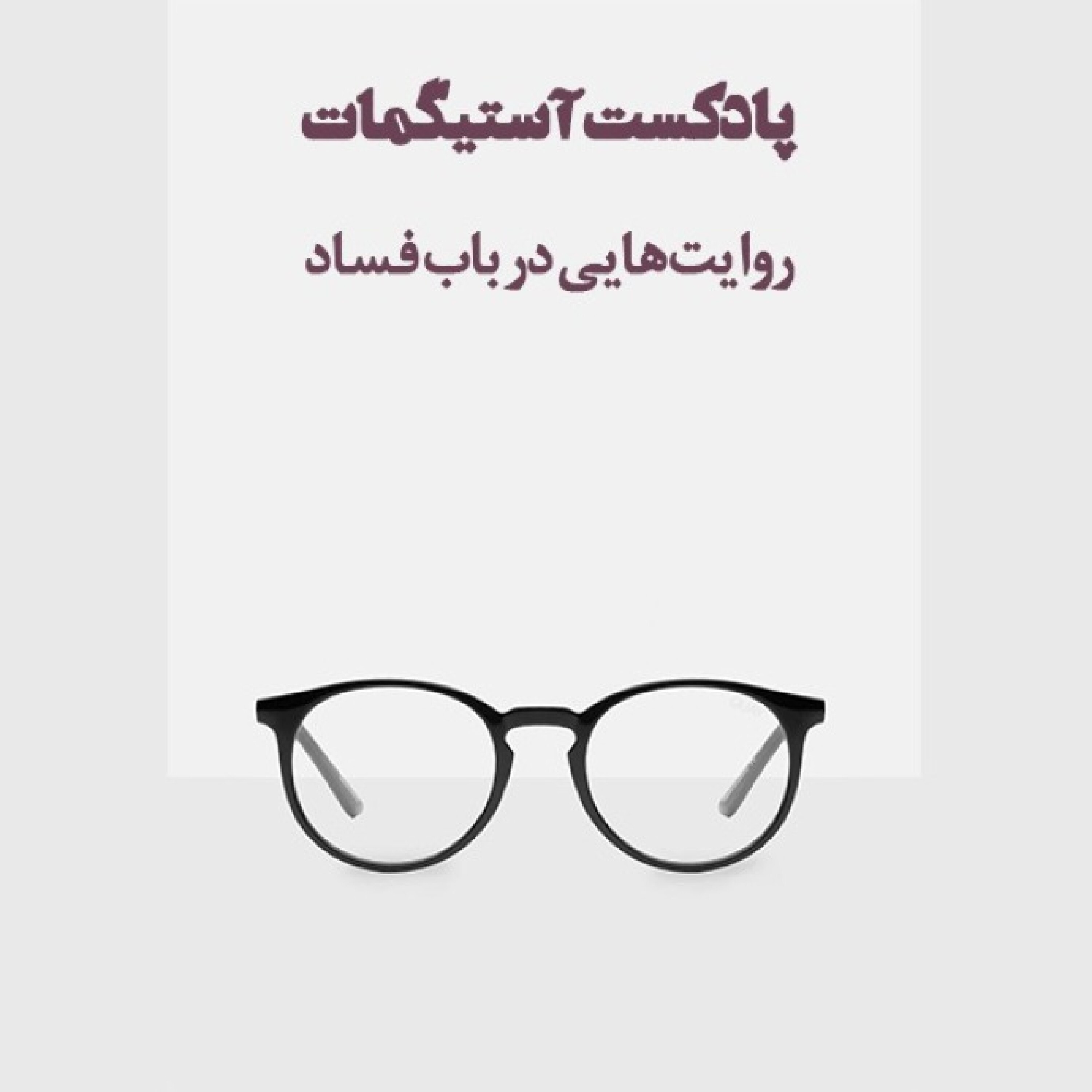 کاور پادکست آستیگمات - قسمت دوازده
