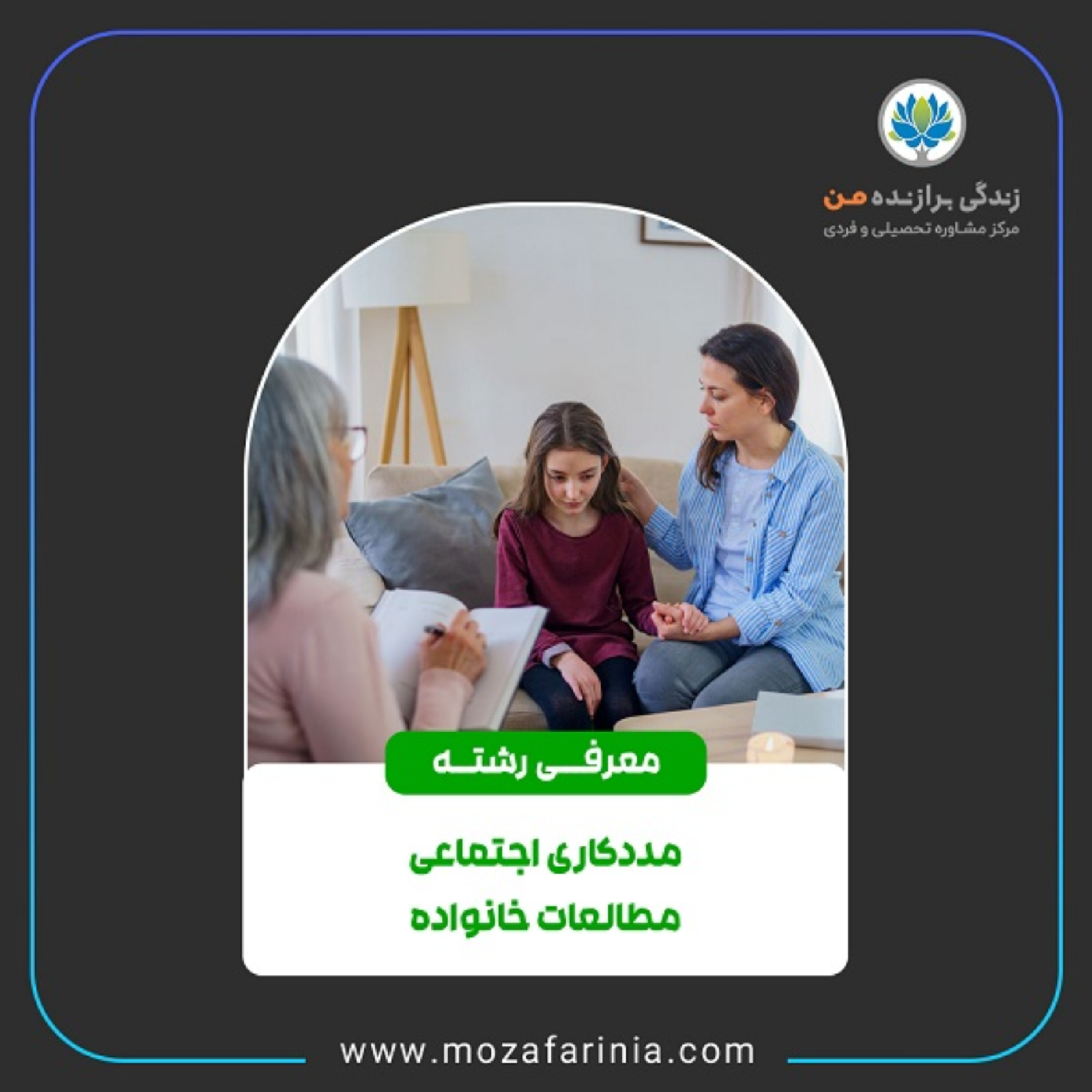 کاور معرفی رشته‌های مددکاری اجتماعی، مطالعات خانواده و علم دانش‌شناسی