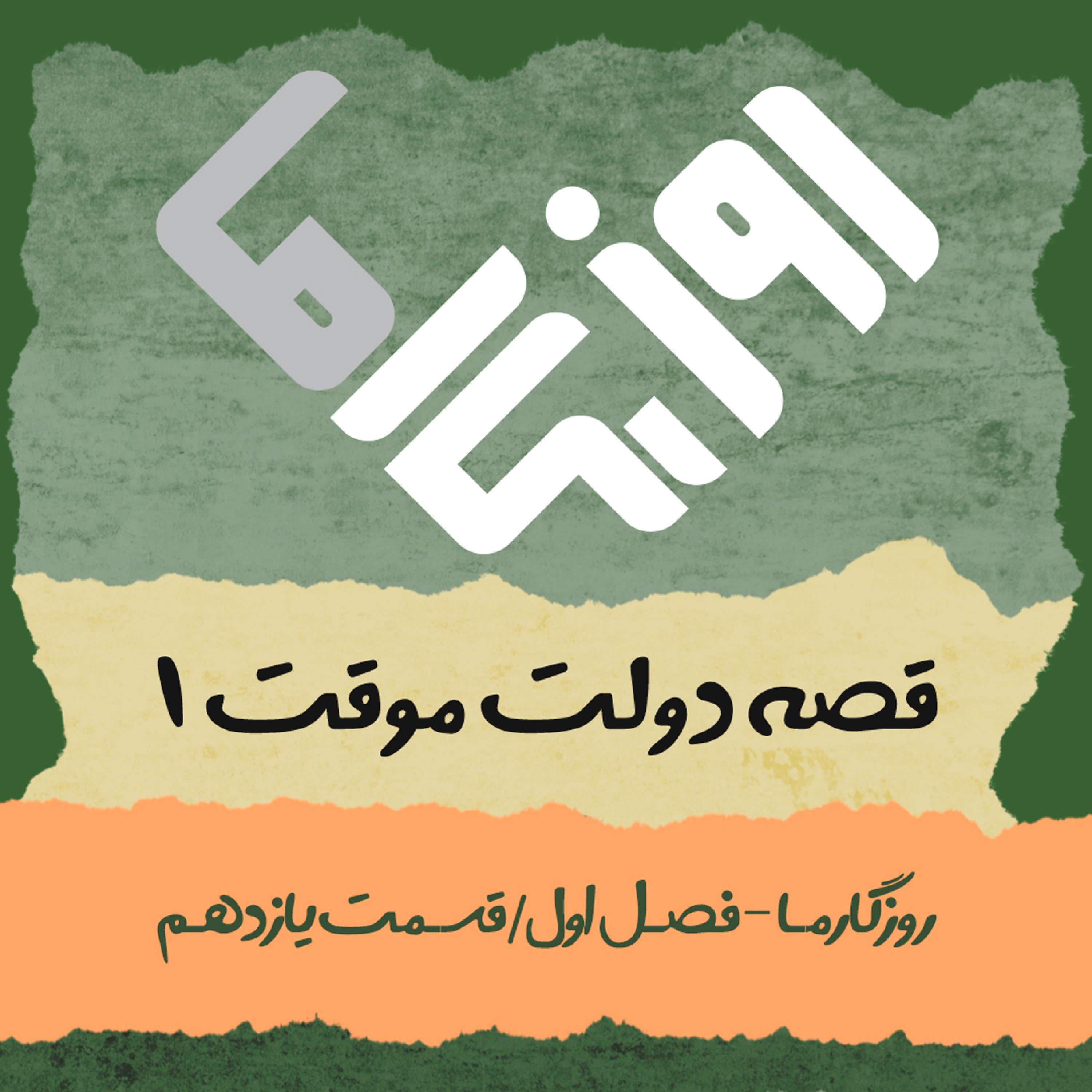 کاور قصه دولت موقت (بخش اول)