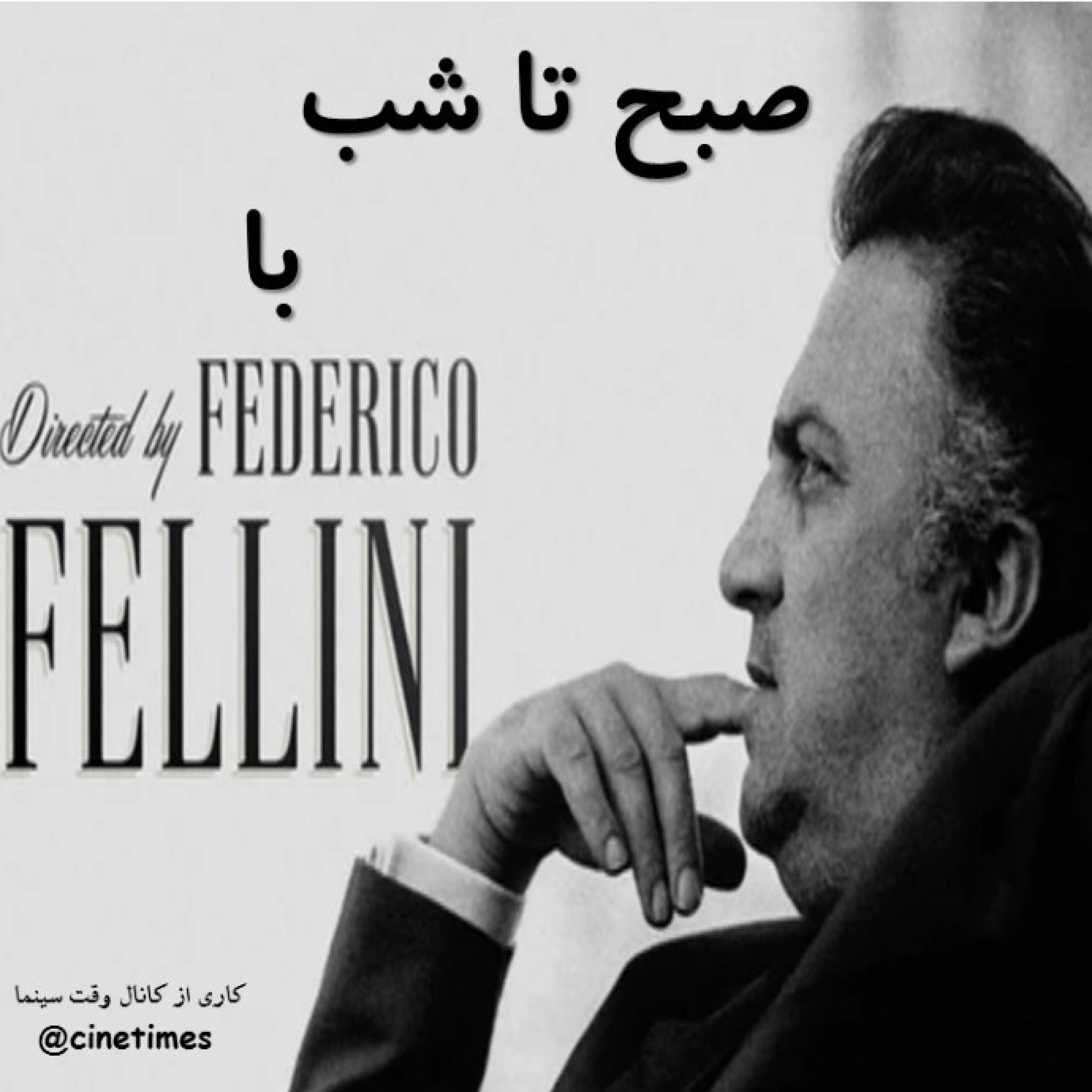 صبح تا شب- فدریکو فلینی