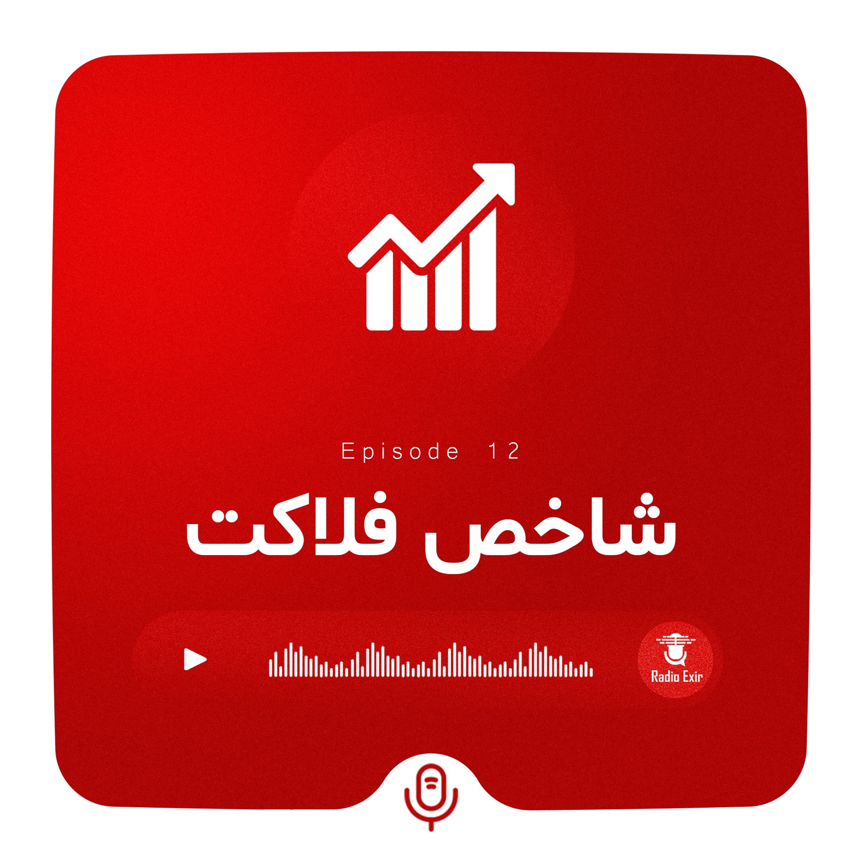کاور پادکست12 - شاخص فلاکت