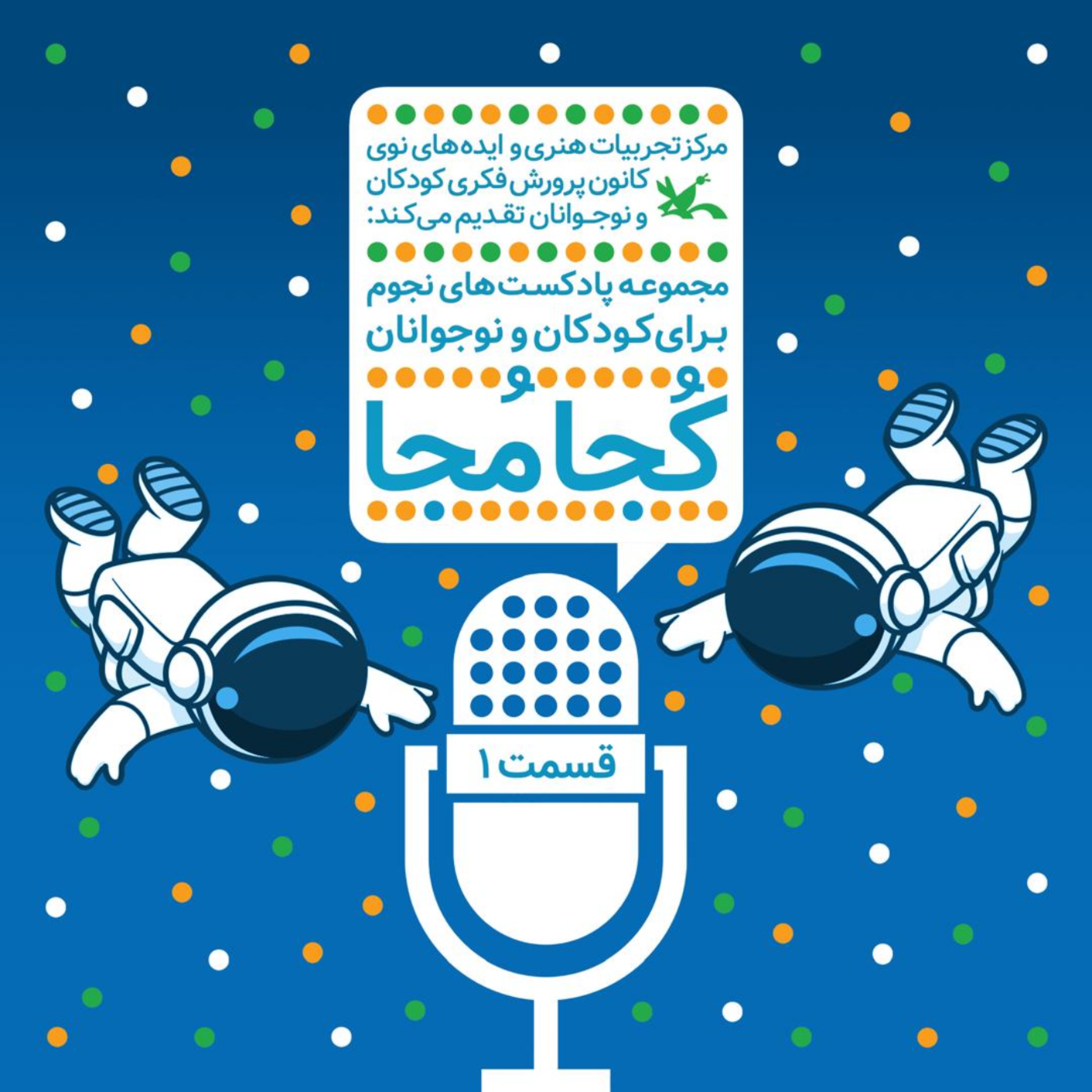 کاور کجا مجا قسمت اول