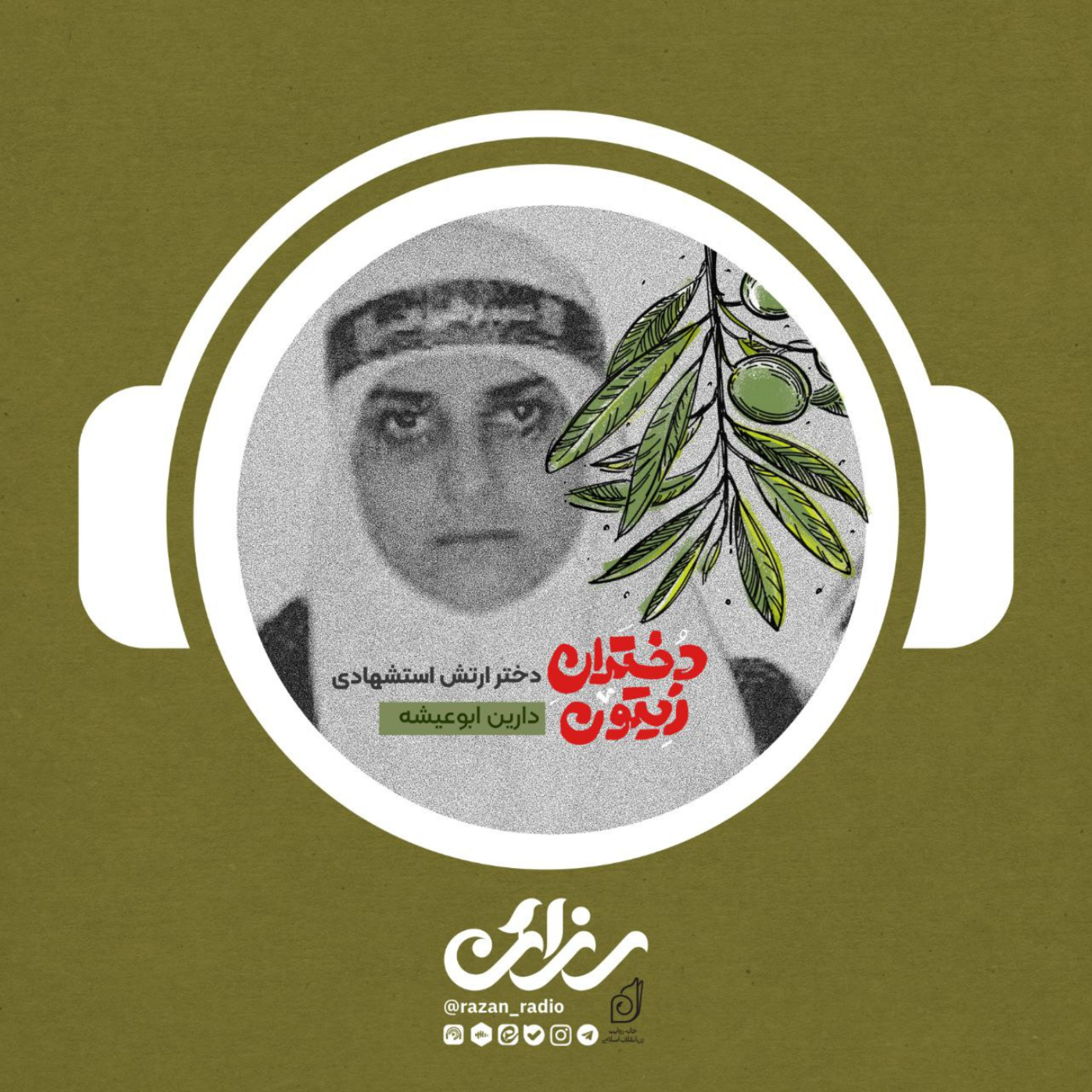 کاور مجموعه دختران زیتون: دختر ارتش استشهادی؛ دارین ابوعیشه