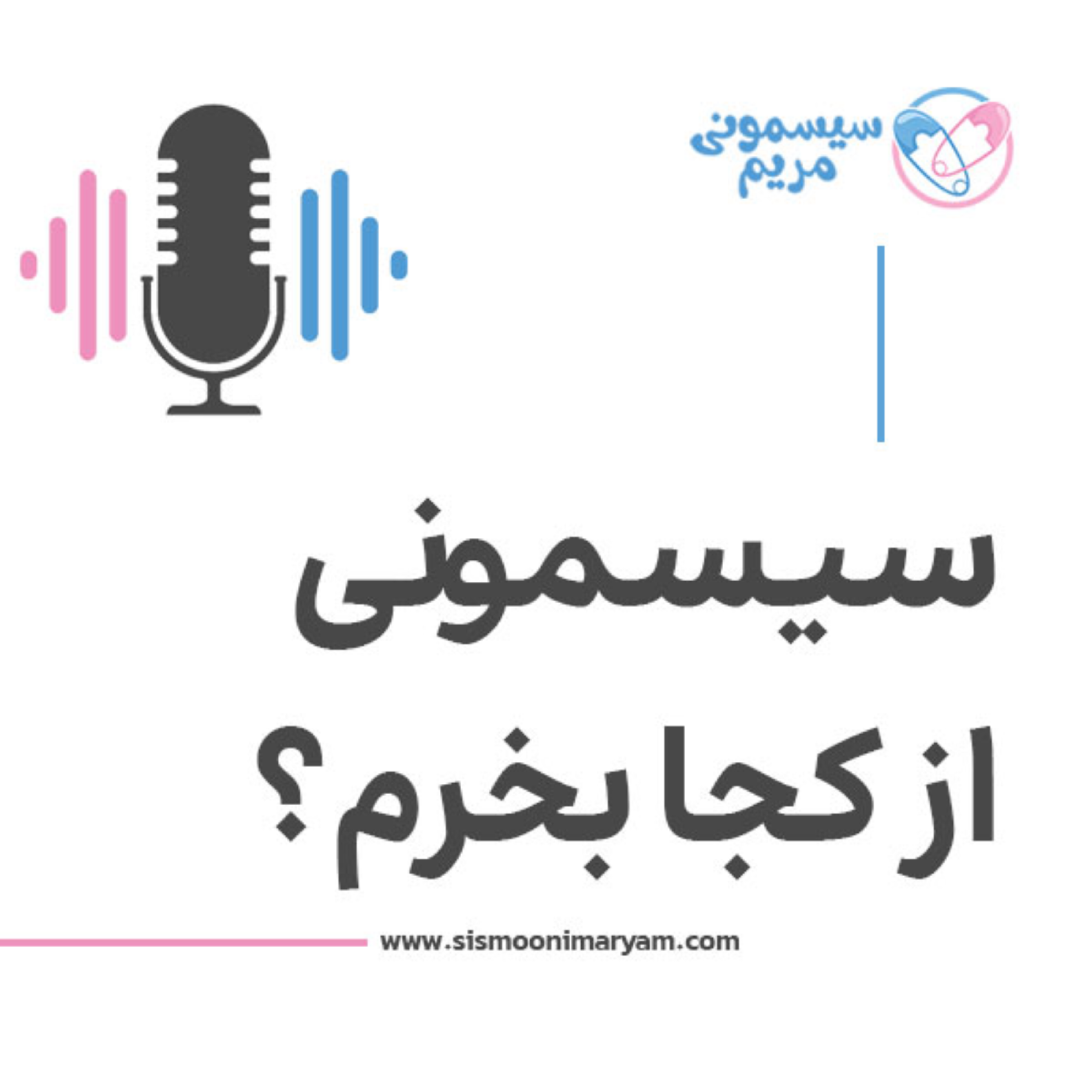 کاور کجای تهران سیسمونی ارزان و ایمن بخریم؟