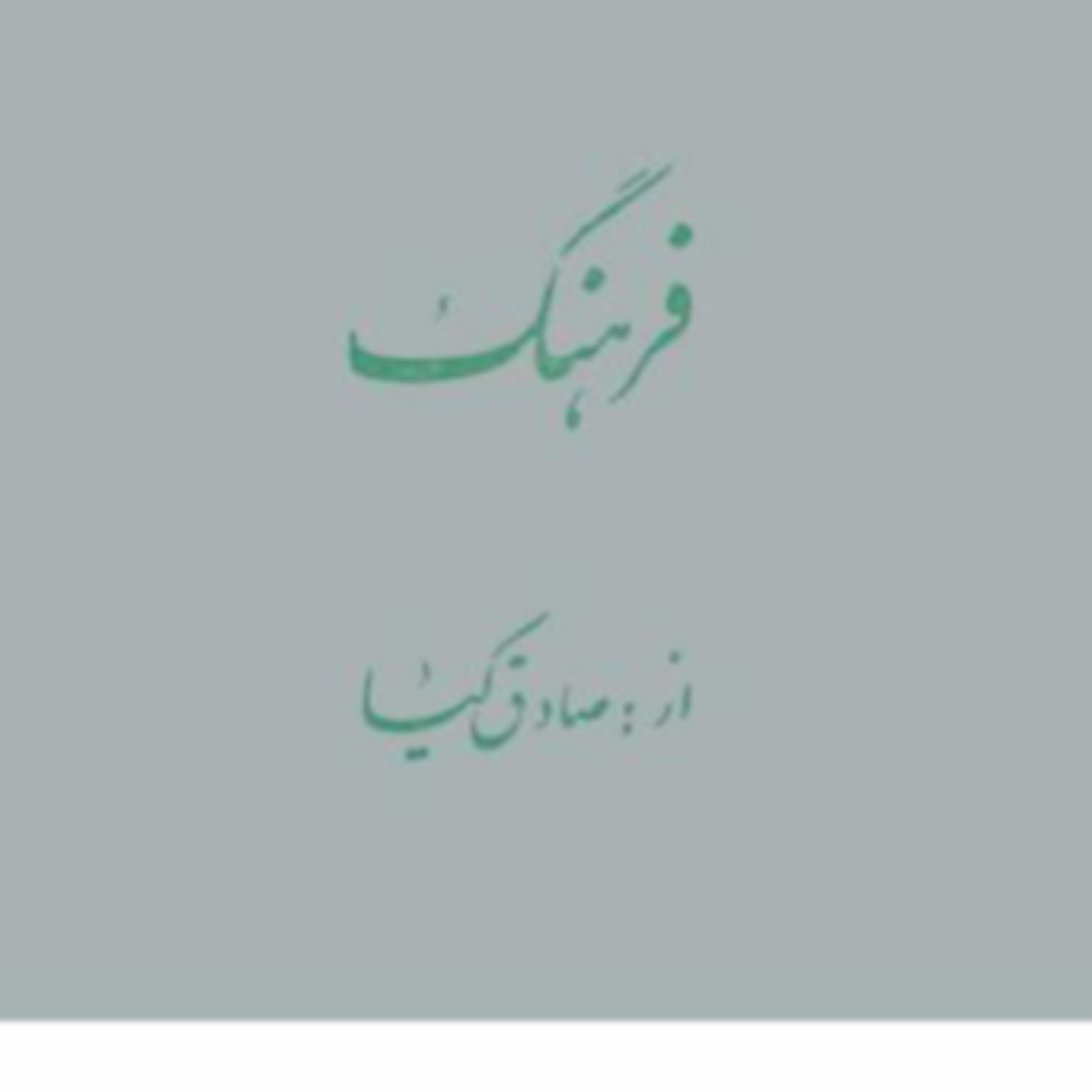 کاور اپیزود سوم