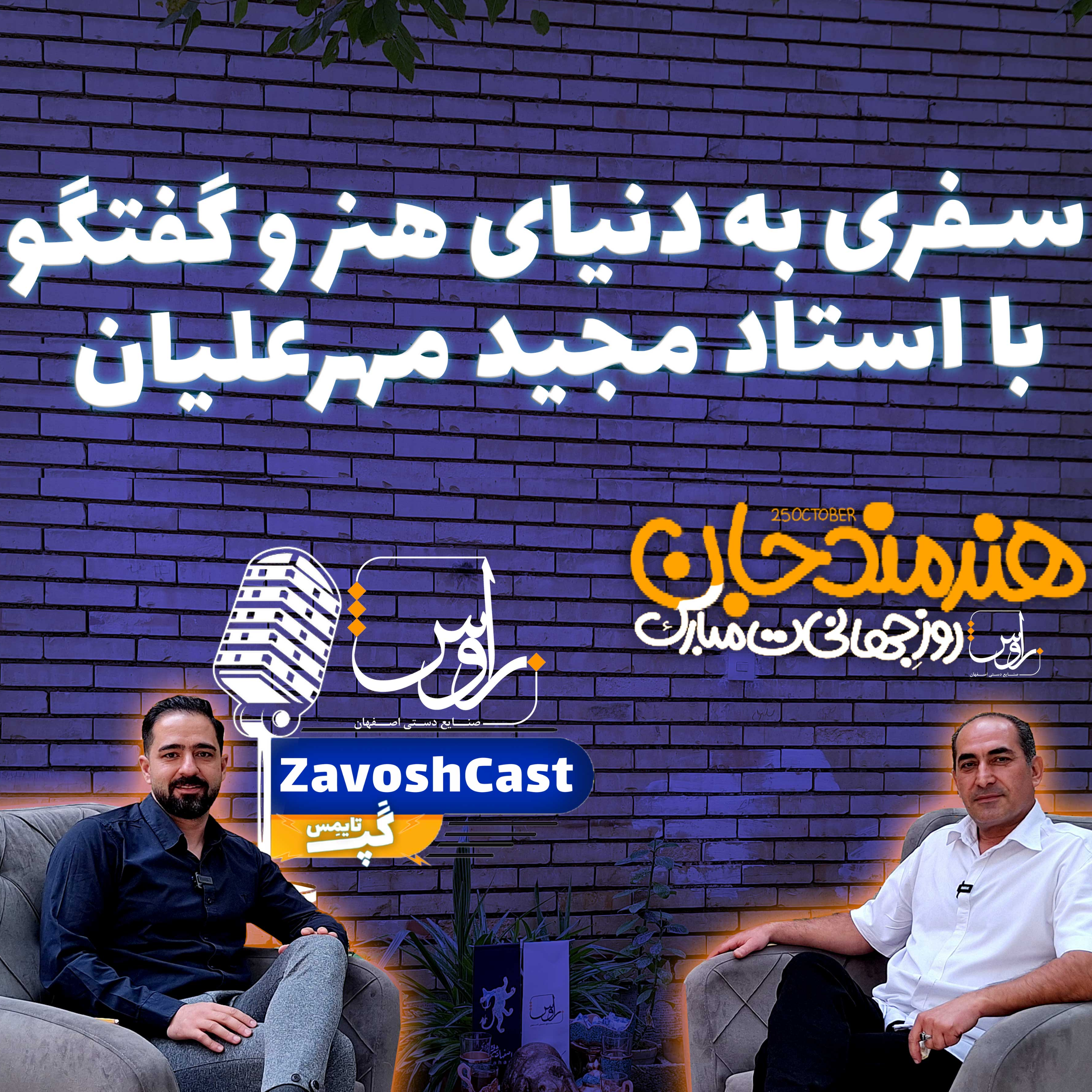کاور سفری به دنیای هنر و گفتگو با استاد مجید مهرعلیان | زاوشکست متولد شد!