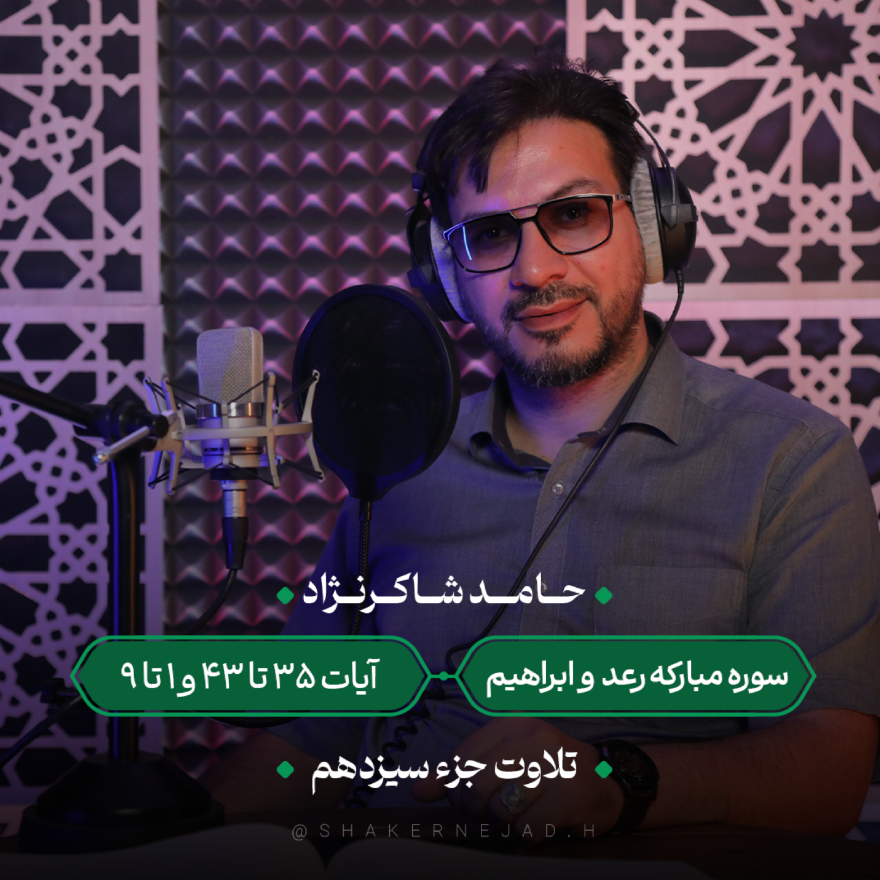 کاور جزء سیزدهم | سوره رعد آیات 35 تا 43 و سوره ابراهیم آیات 1 تا 9