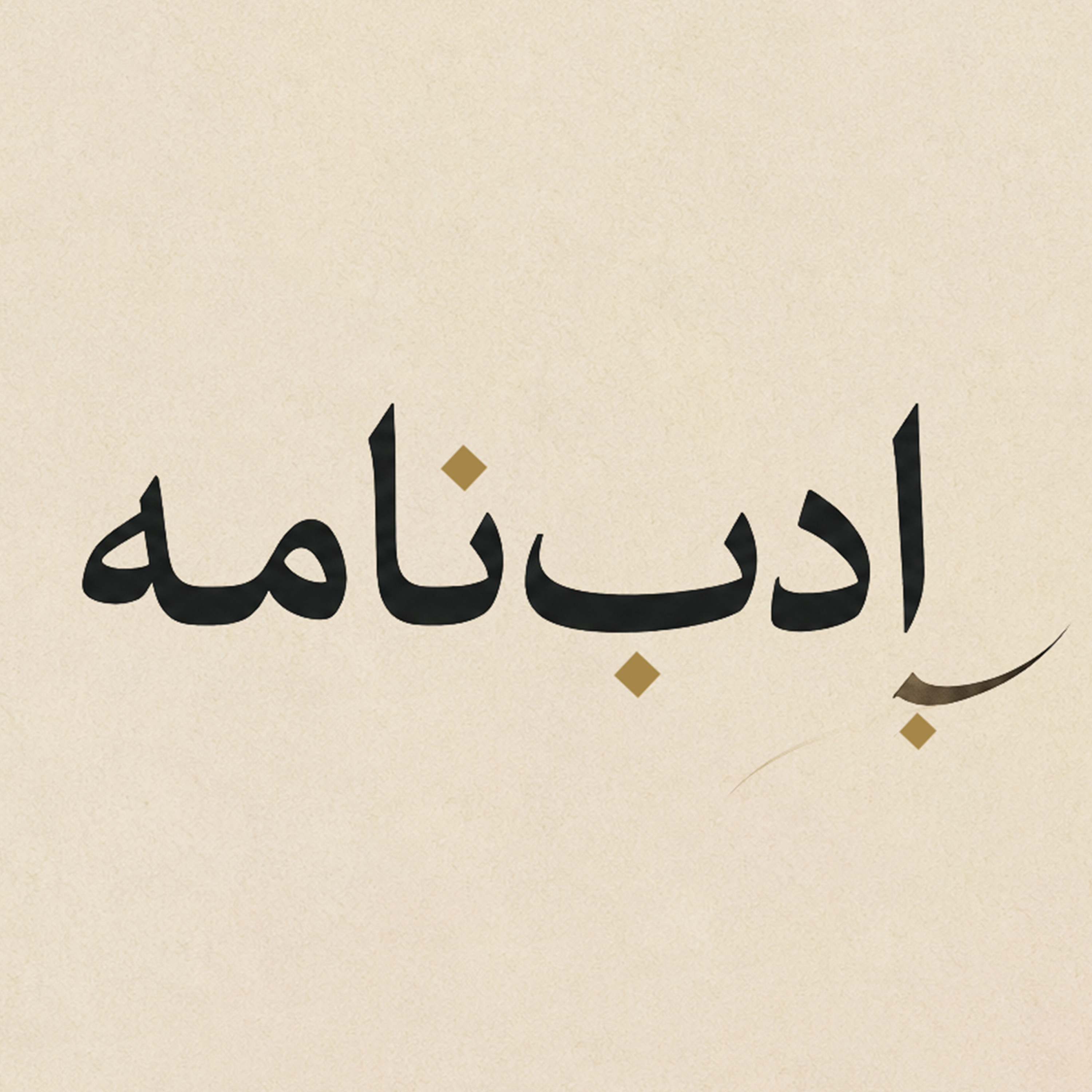 کاور شماره ۱ : مقدمه