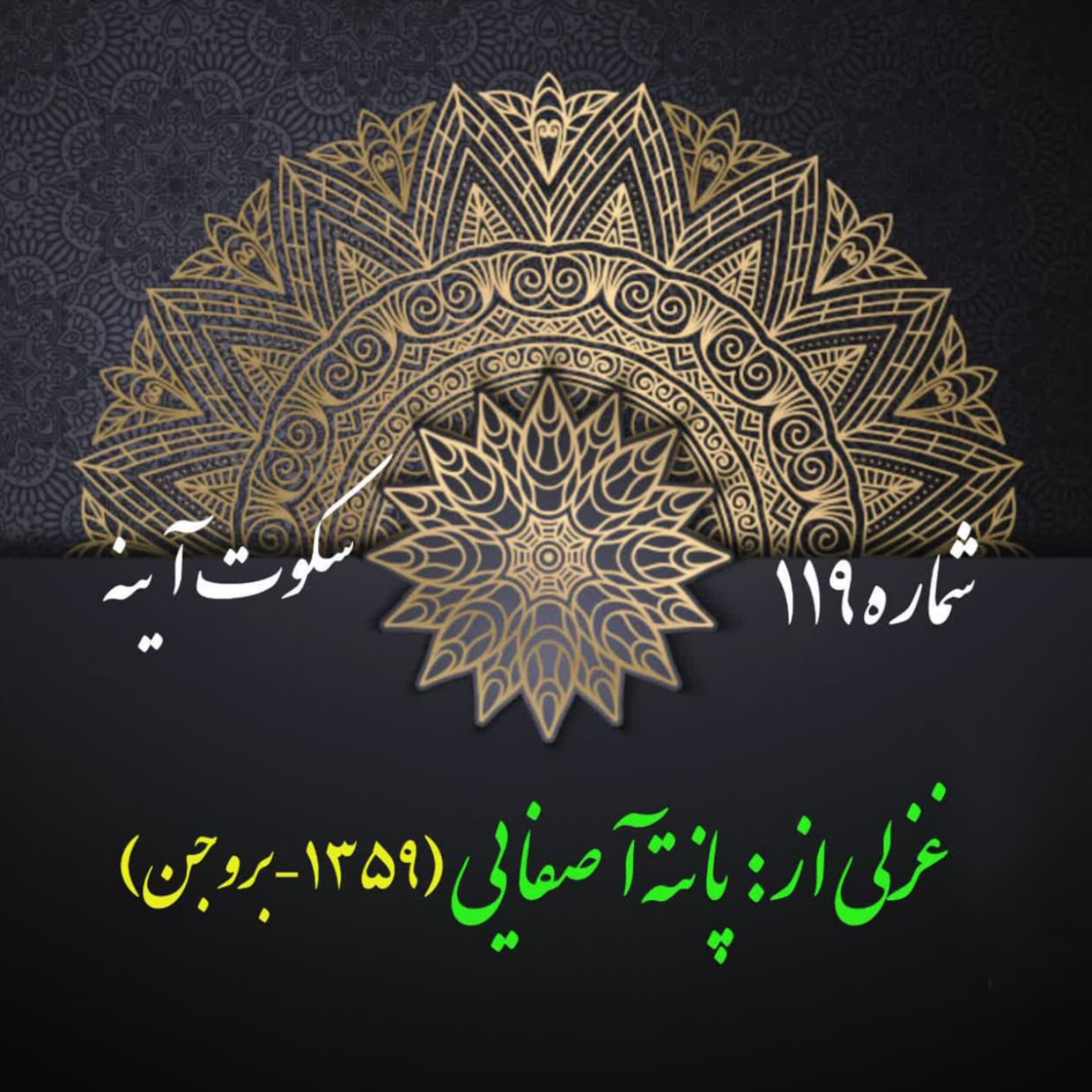 کاور شمارۀ 119 - غزلی از پانتهآ صفایی