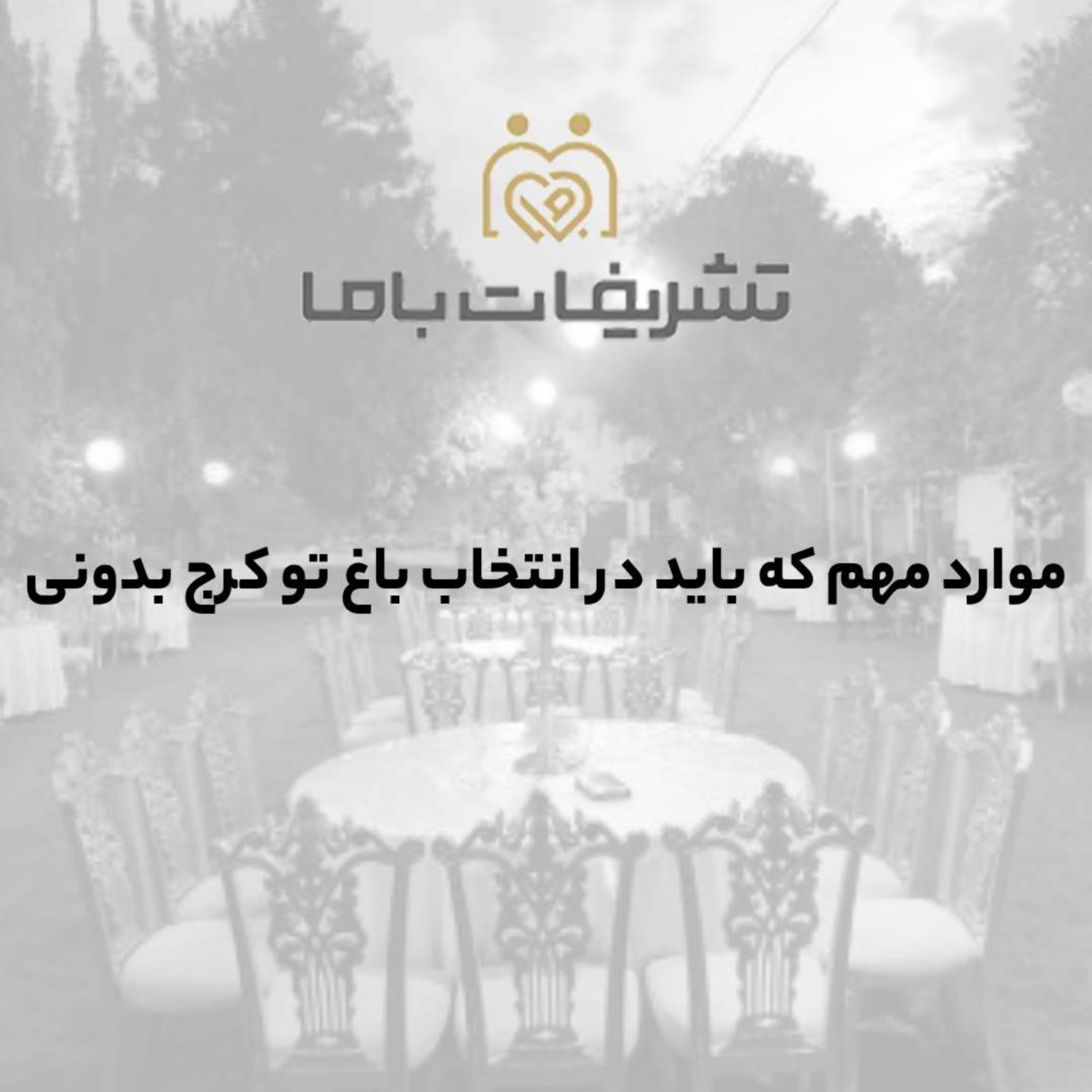 کاور موارد مهم که باید در انتخاب باغ تو کرج بدونی