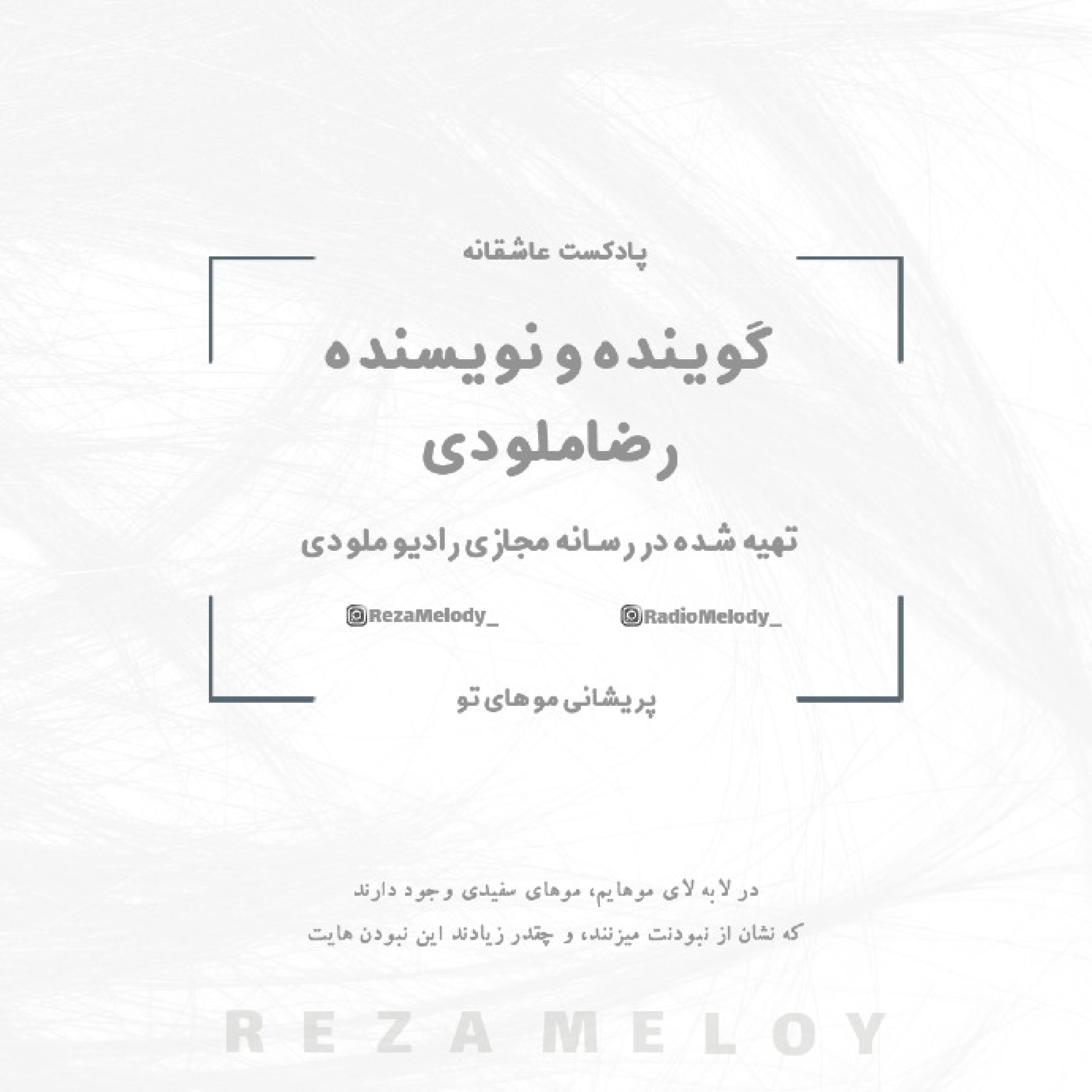 کاور پریشانی موهای تو