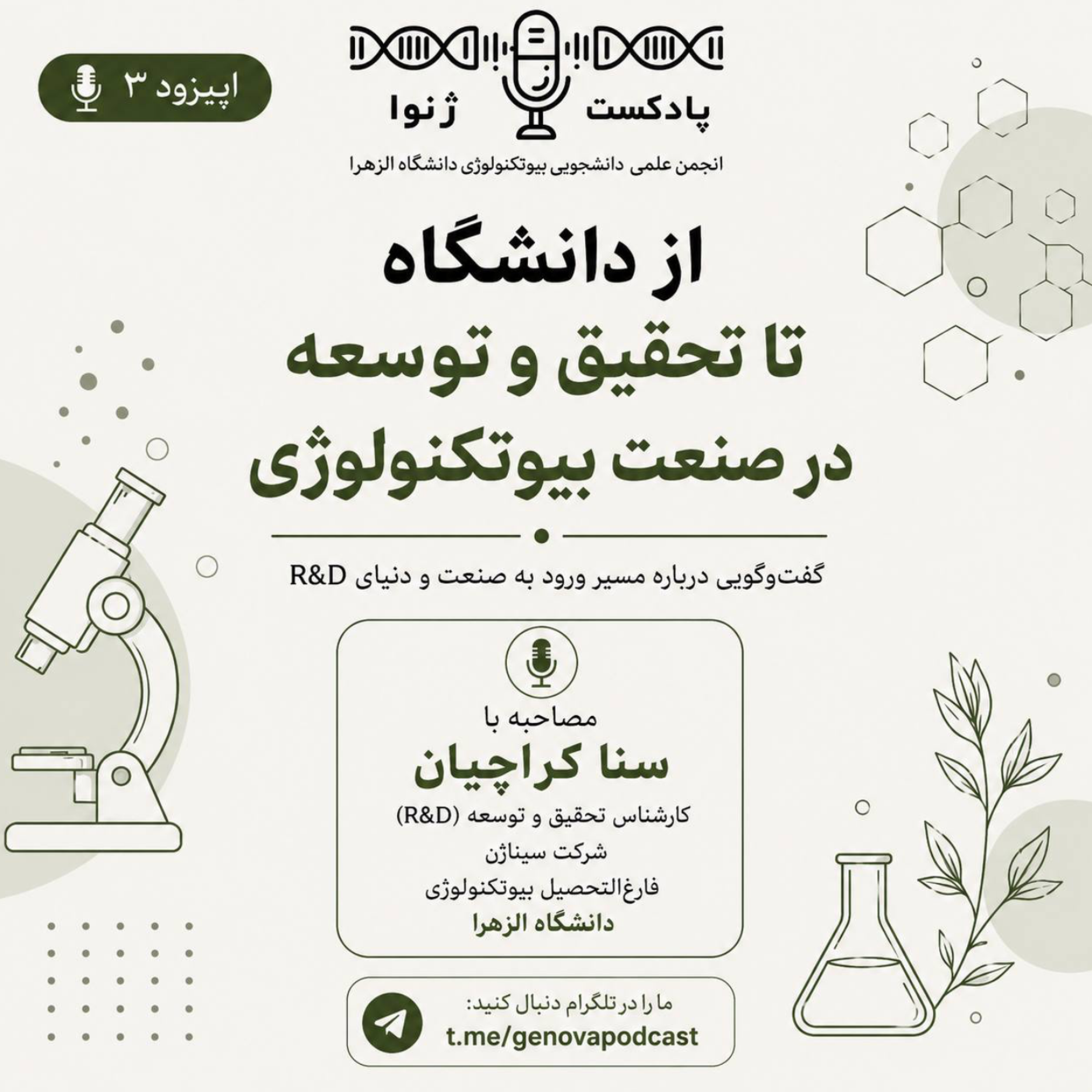 کاور • اپیزود سوم – «از دانشگاه تا تحقیق و توسعه در صنعت بیوتکنولوژی