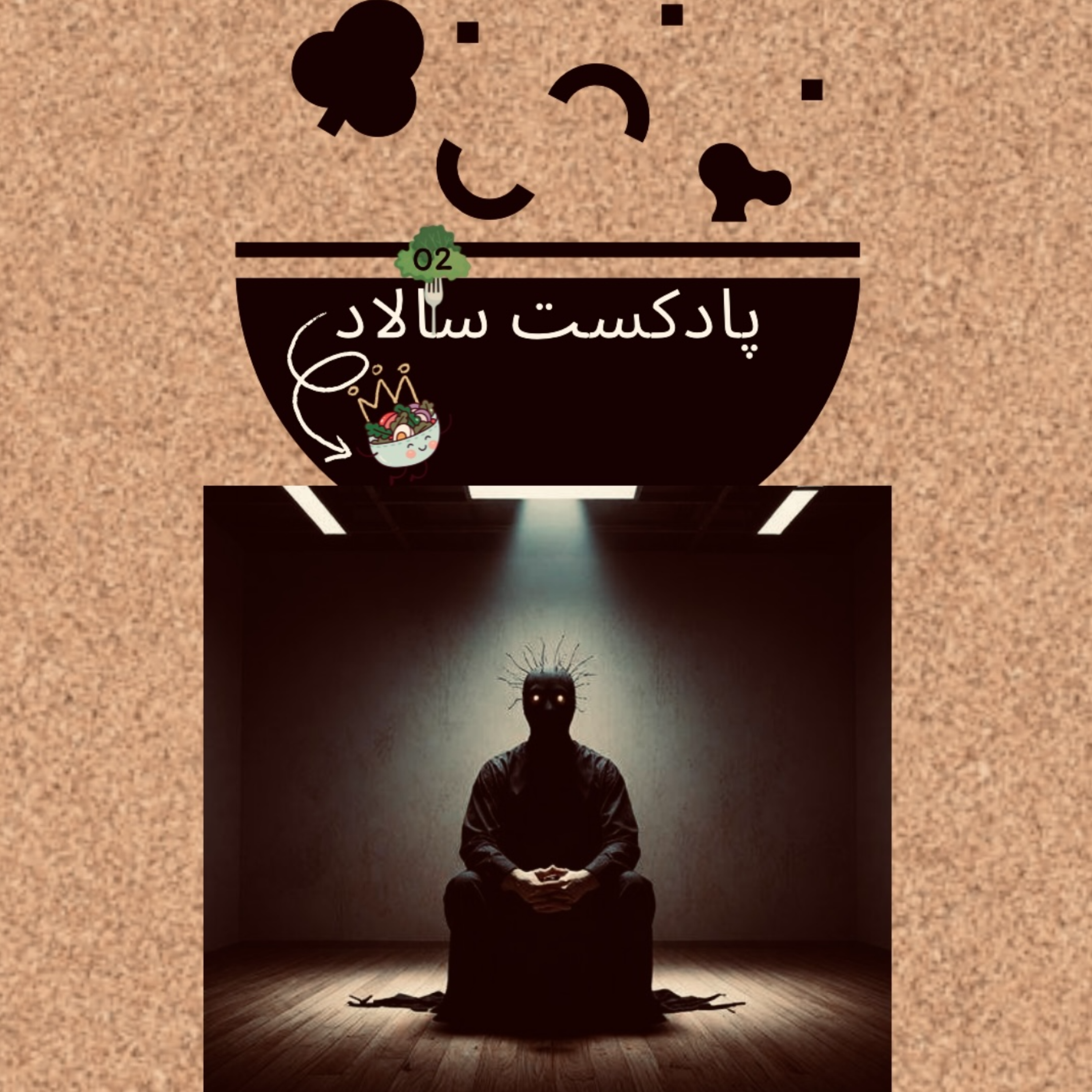 کاور E02 - ترس