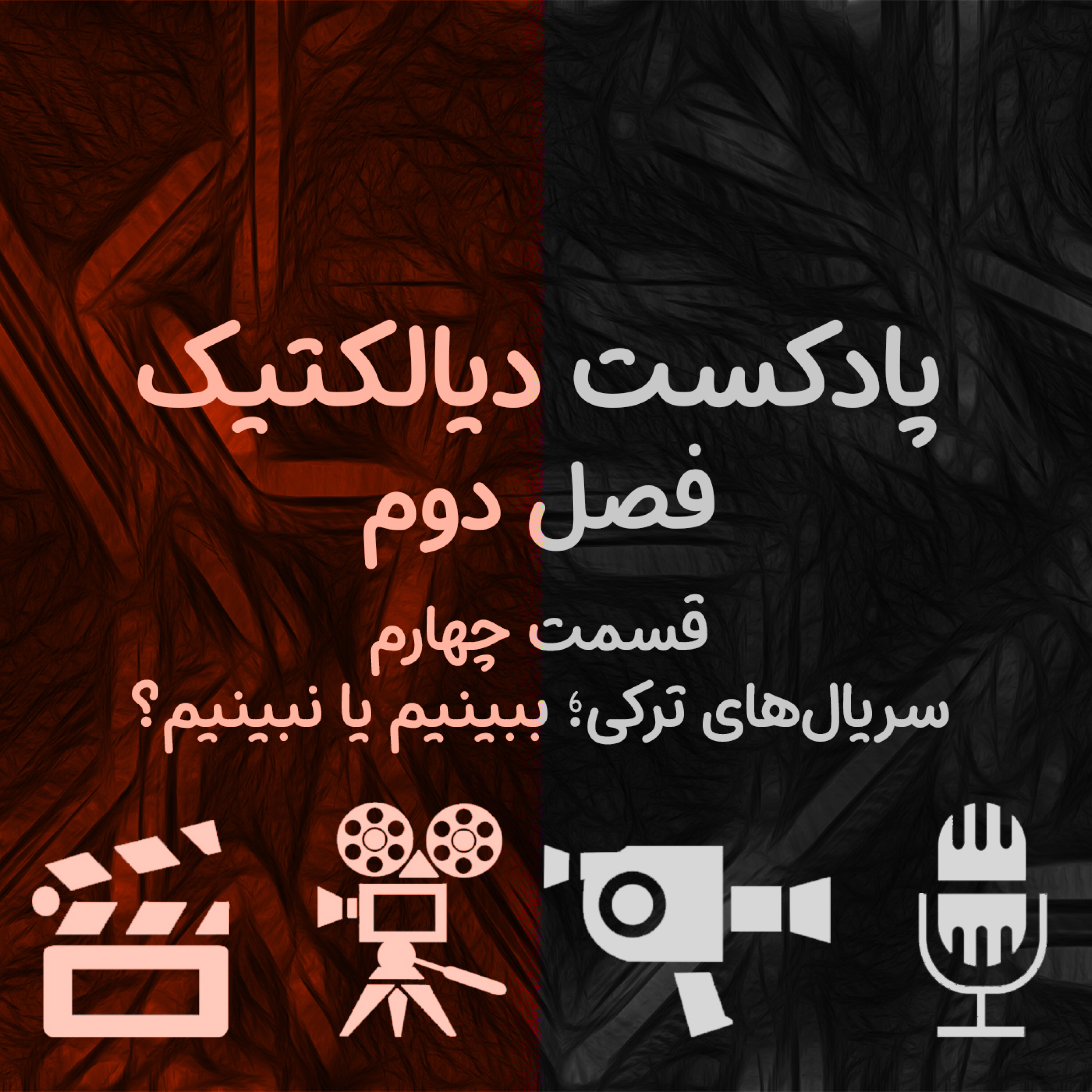 پادکست دیالکتیک - فصل دوم قسمت چهارم