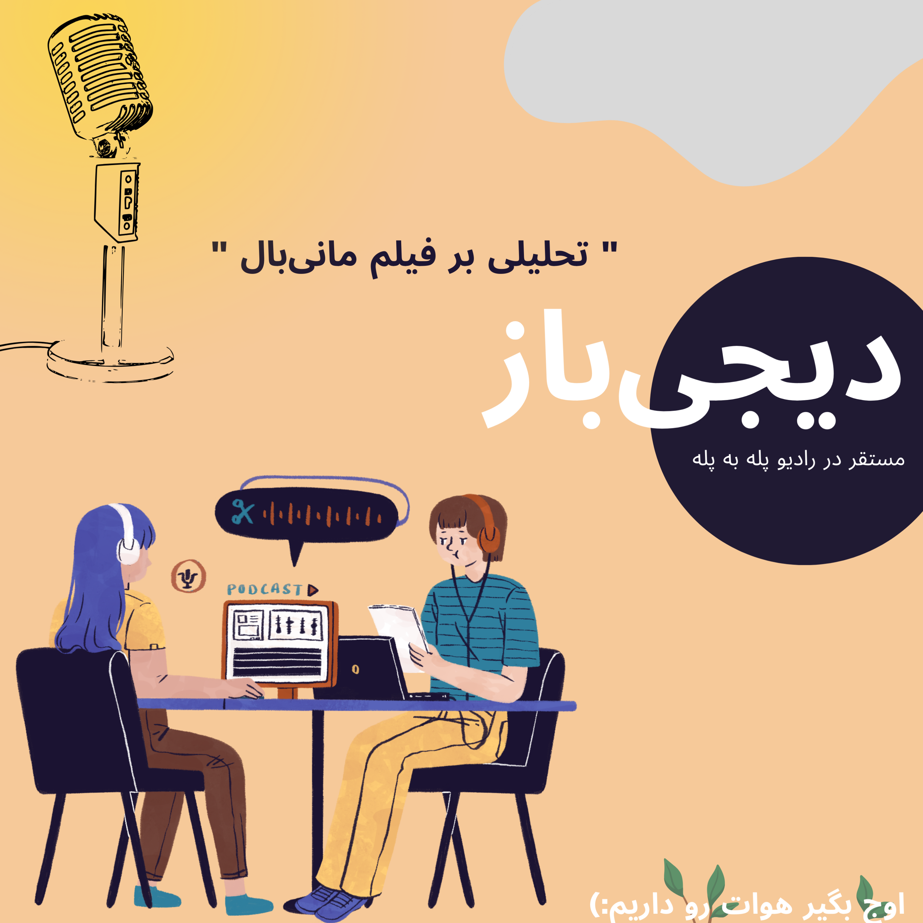 کاور گروه دیجی باز - تحلیلی بر فیلم مانی بال