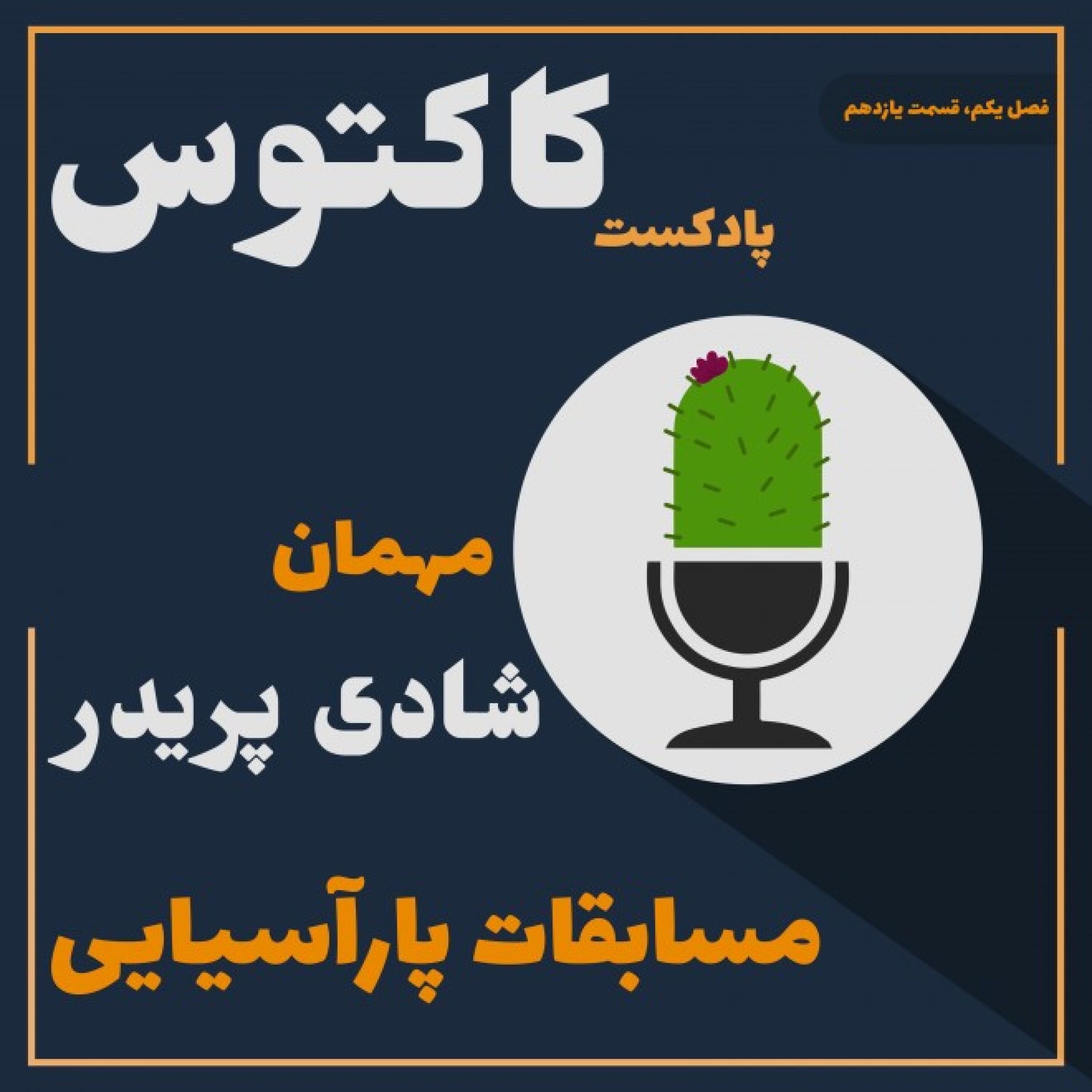 کاکتوس، قسمت یازدهم، مسابقات پاراآسیایی