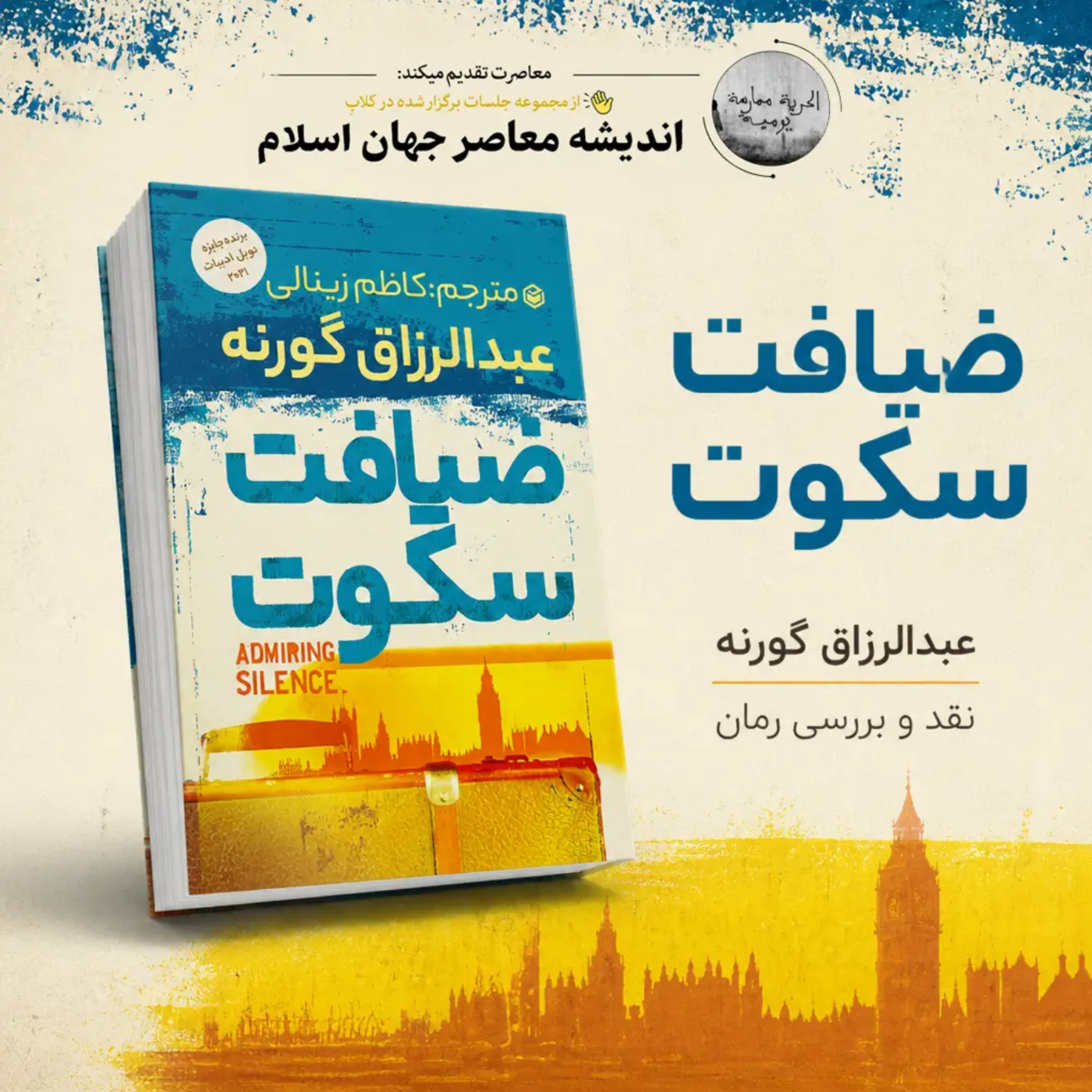 کاور نقد و بررسی کتاب "ضیافت سکوت"