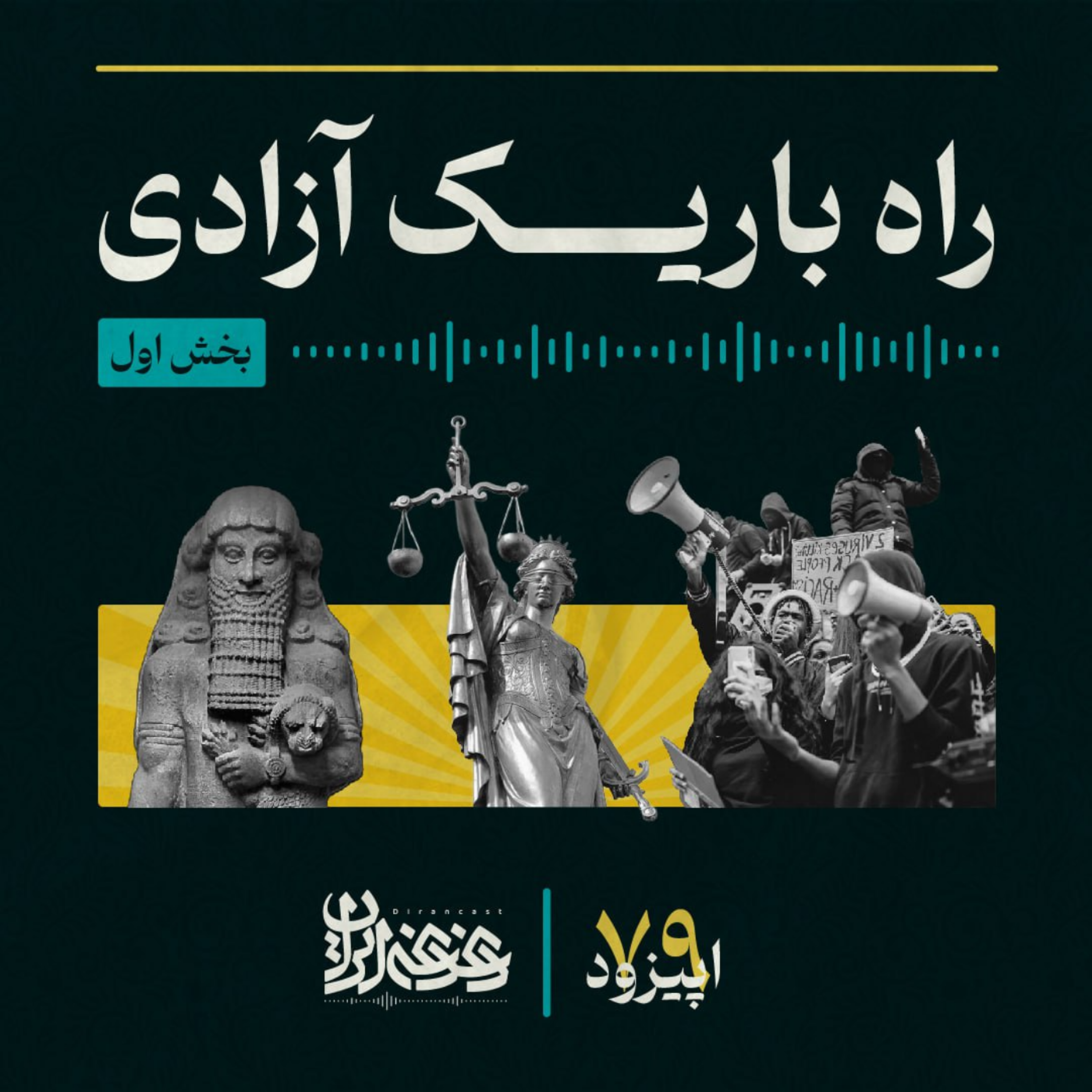 کاور اپیزود هفتاده و نه: راه باریک آزادی - بخش اول