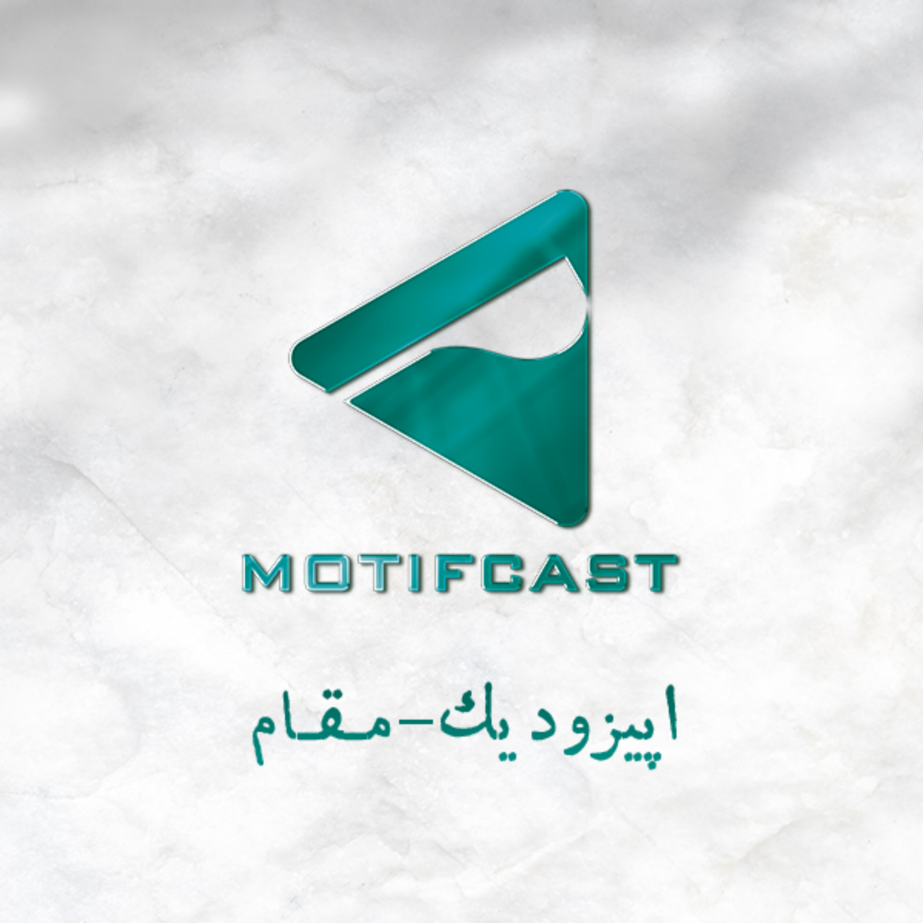 کاور پادکست موتیف - اپیزود اول - مقام