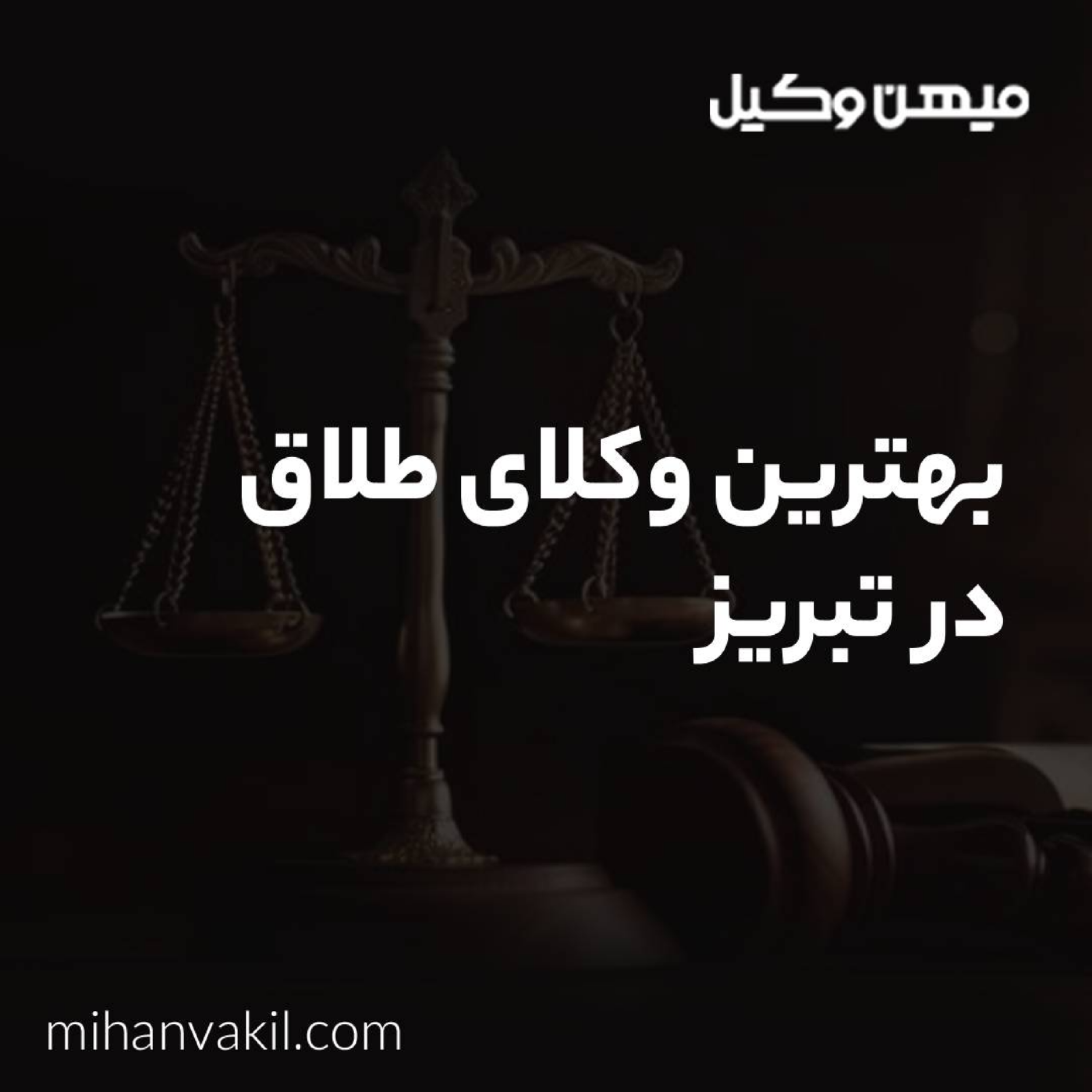 کاور آیا راهی برای انتخاب بهترین وکیل طلاق در تبریز است؟