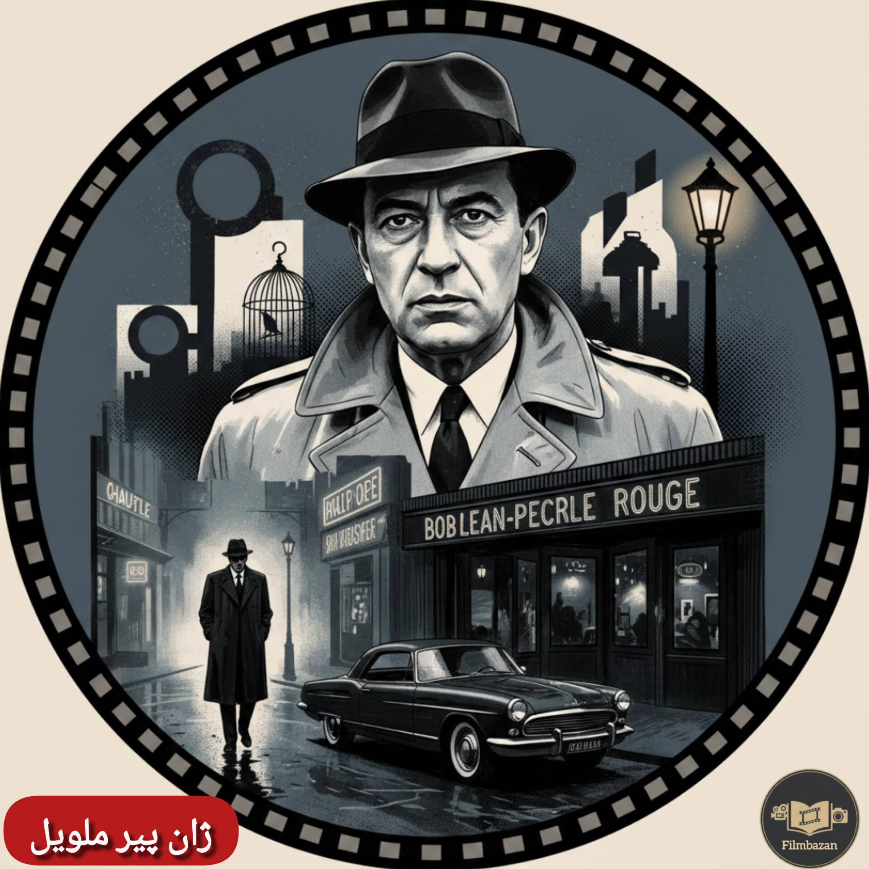 کاور فصل 02 : ژان پیر ملویل - اپیزود 01 : زندگینامه ژان پیر ملویل
