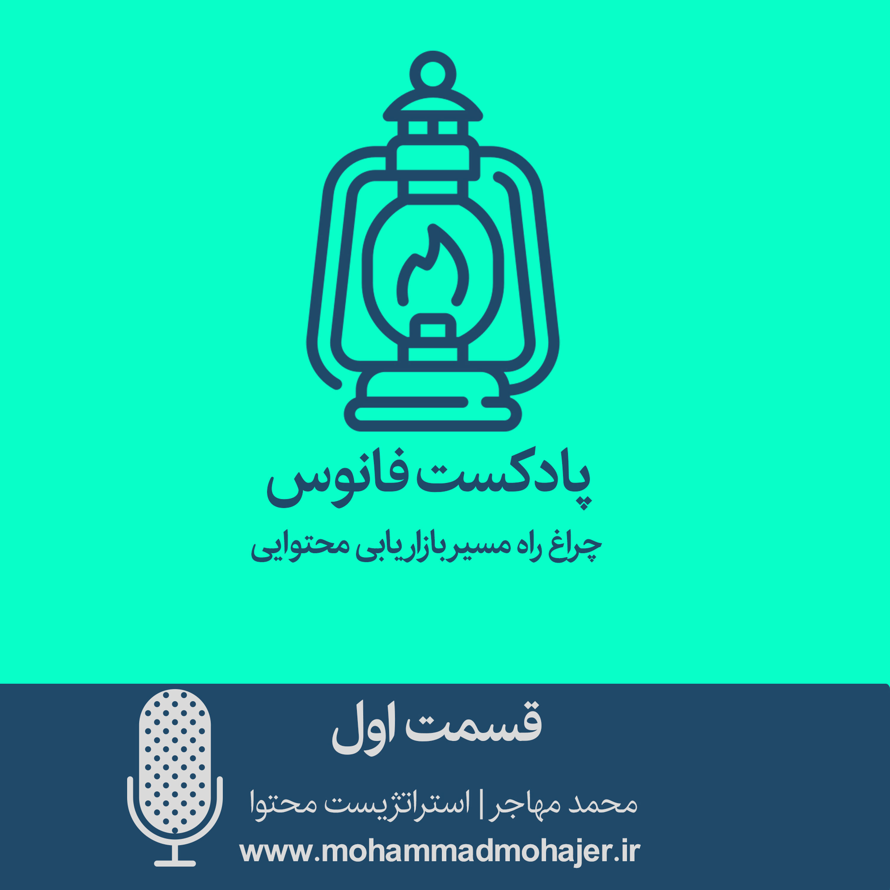 کاور مسیر بازاریابی محتوایی | پادکست اول فانوس محتوا