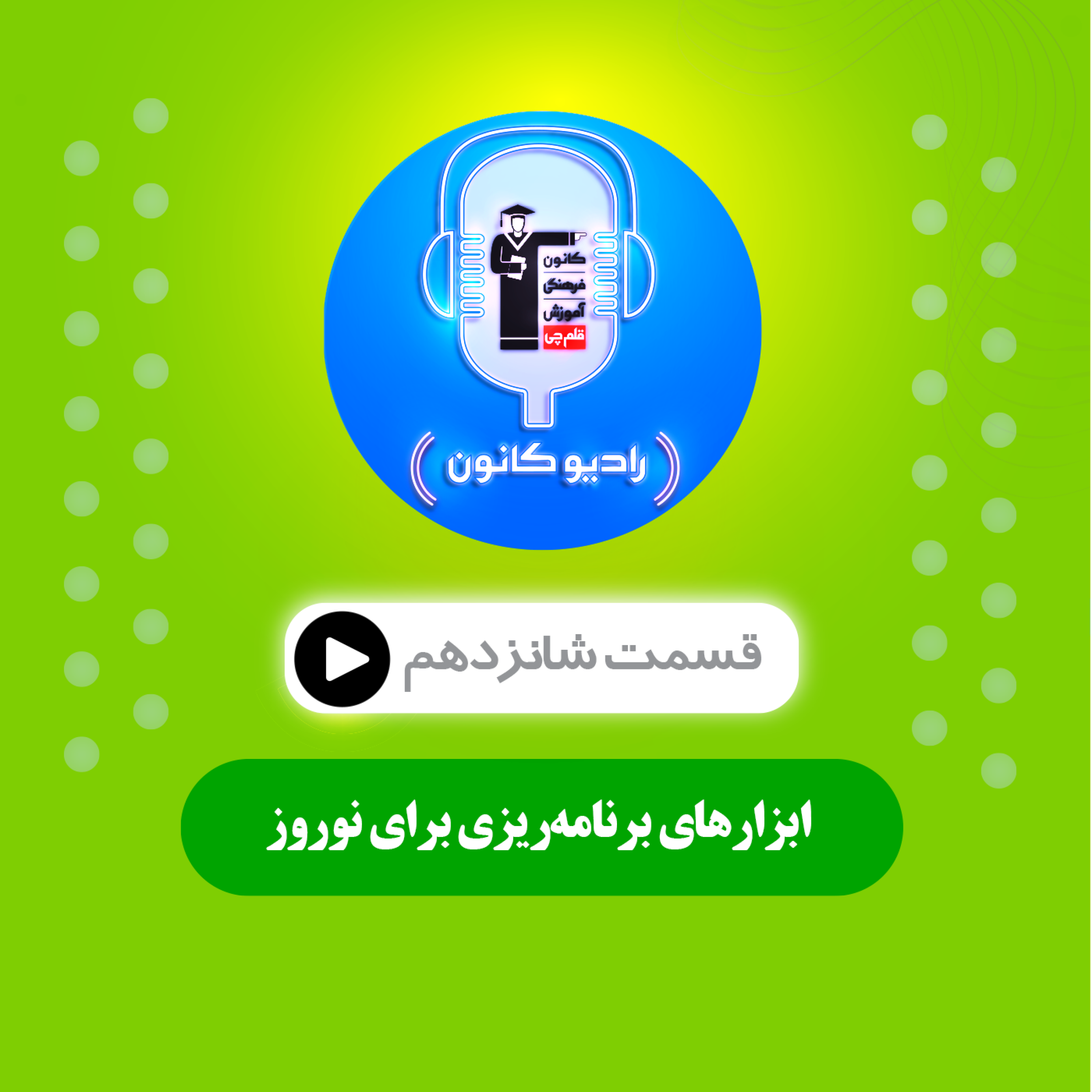 ابزارهای برنامه‌ریزی برای نوروز