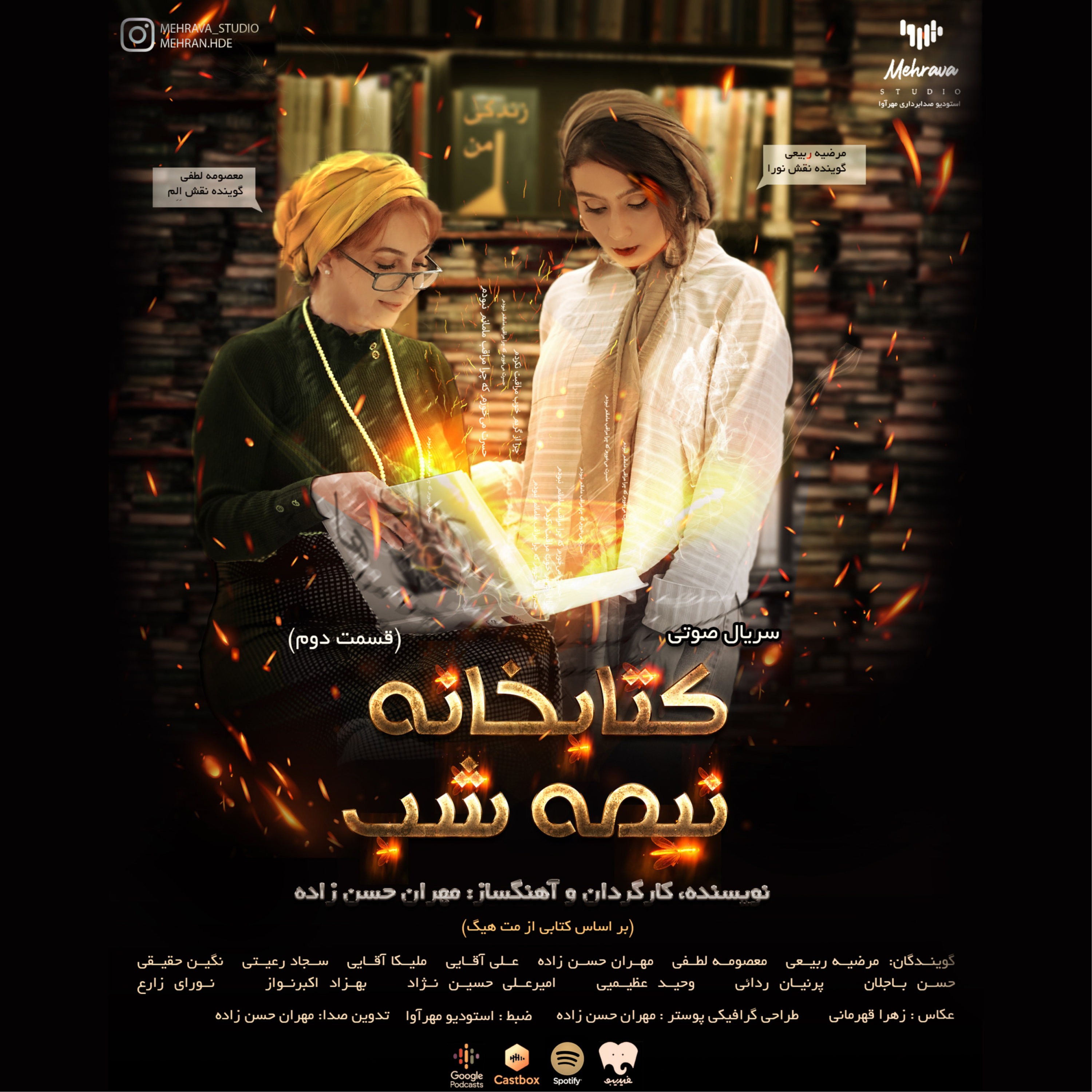 کاور سریال صوتی کتابخانه نیمه شب - قسمت دوم