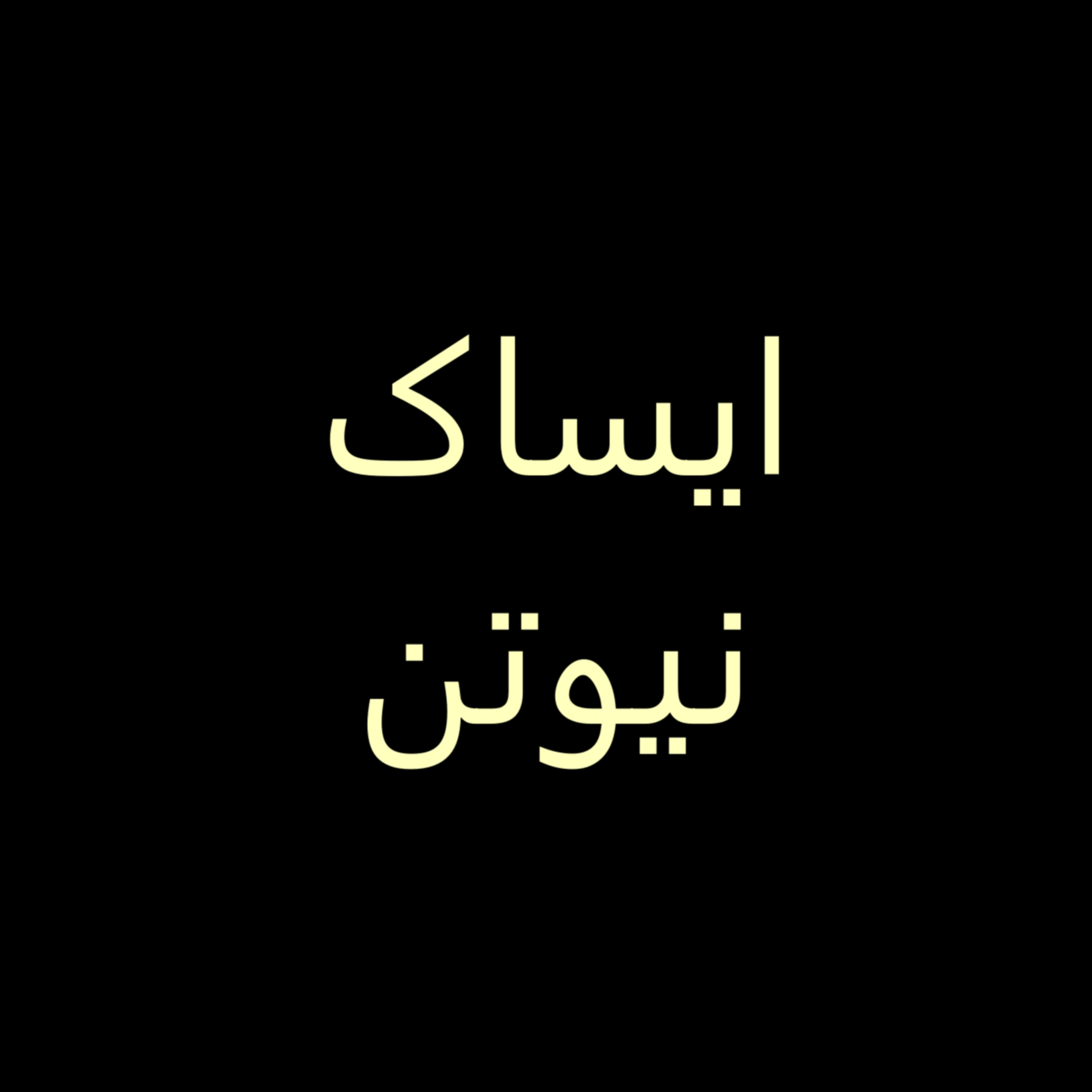 کاور تو هم هستی
