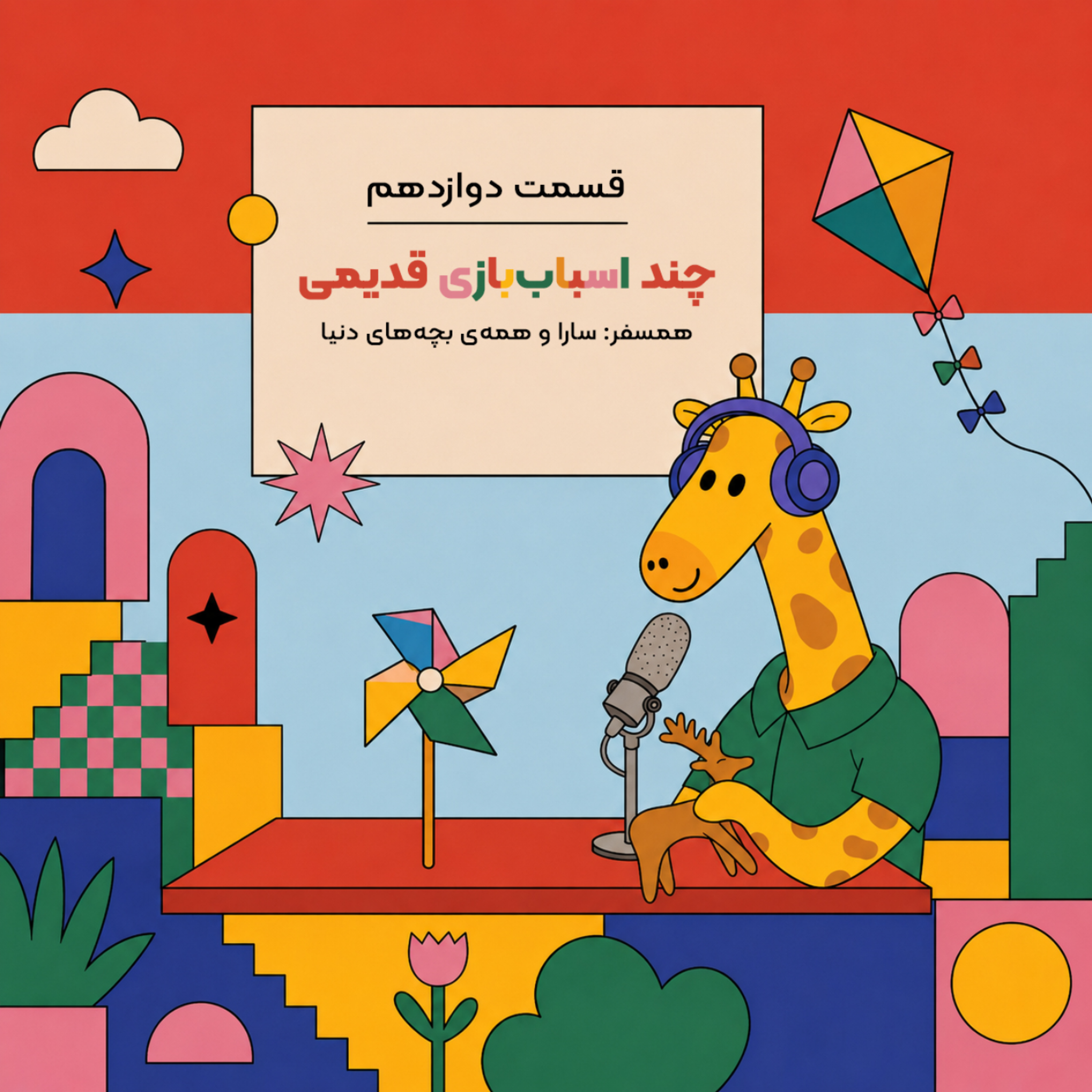 کاور سفر زرافه‌ای- قسمت دوازدهم