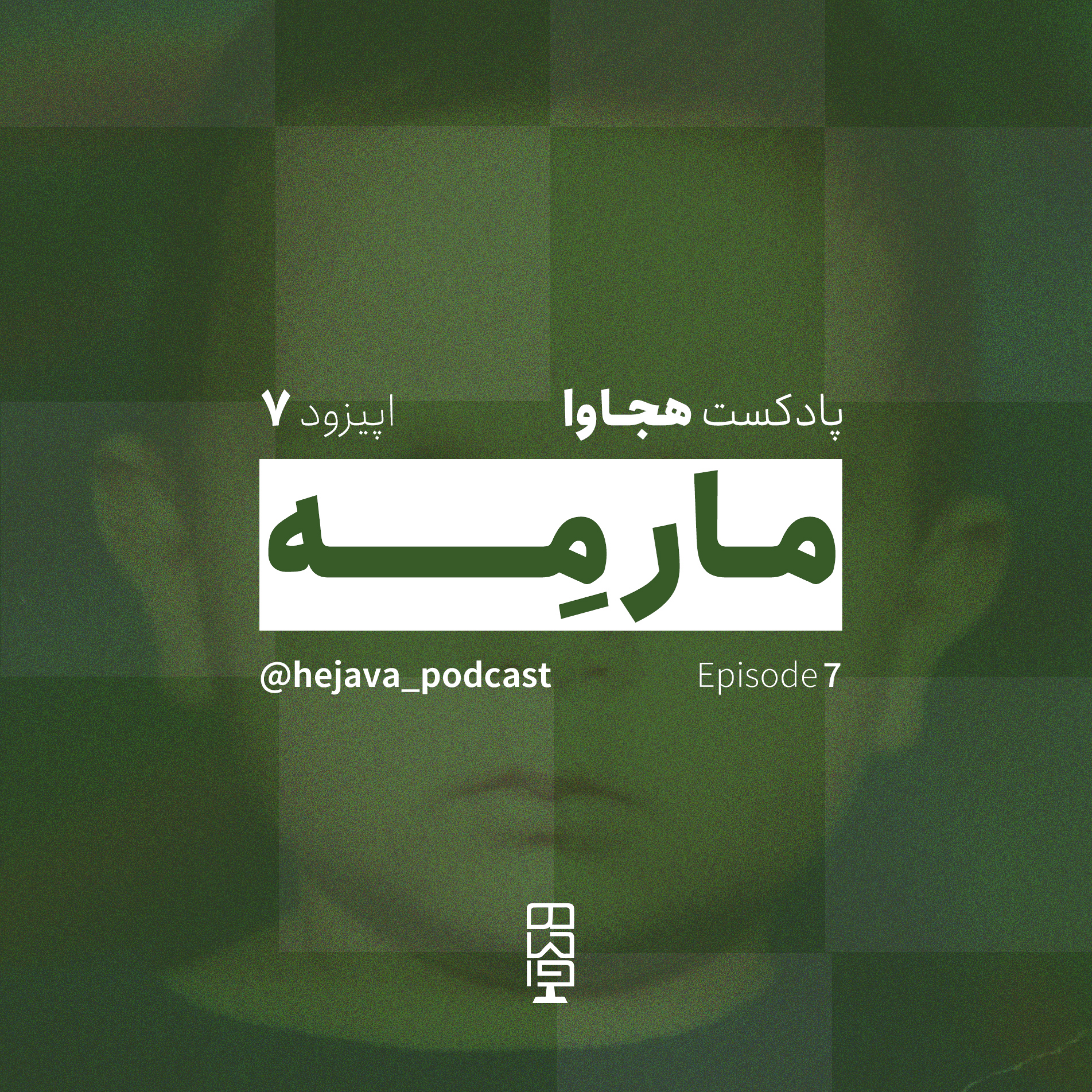 کاور اپیزود ۷ - مارمه