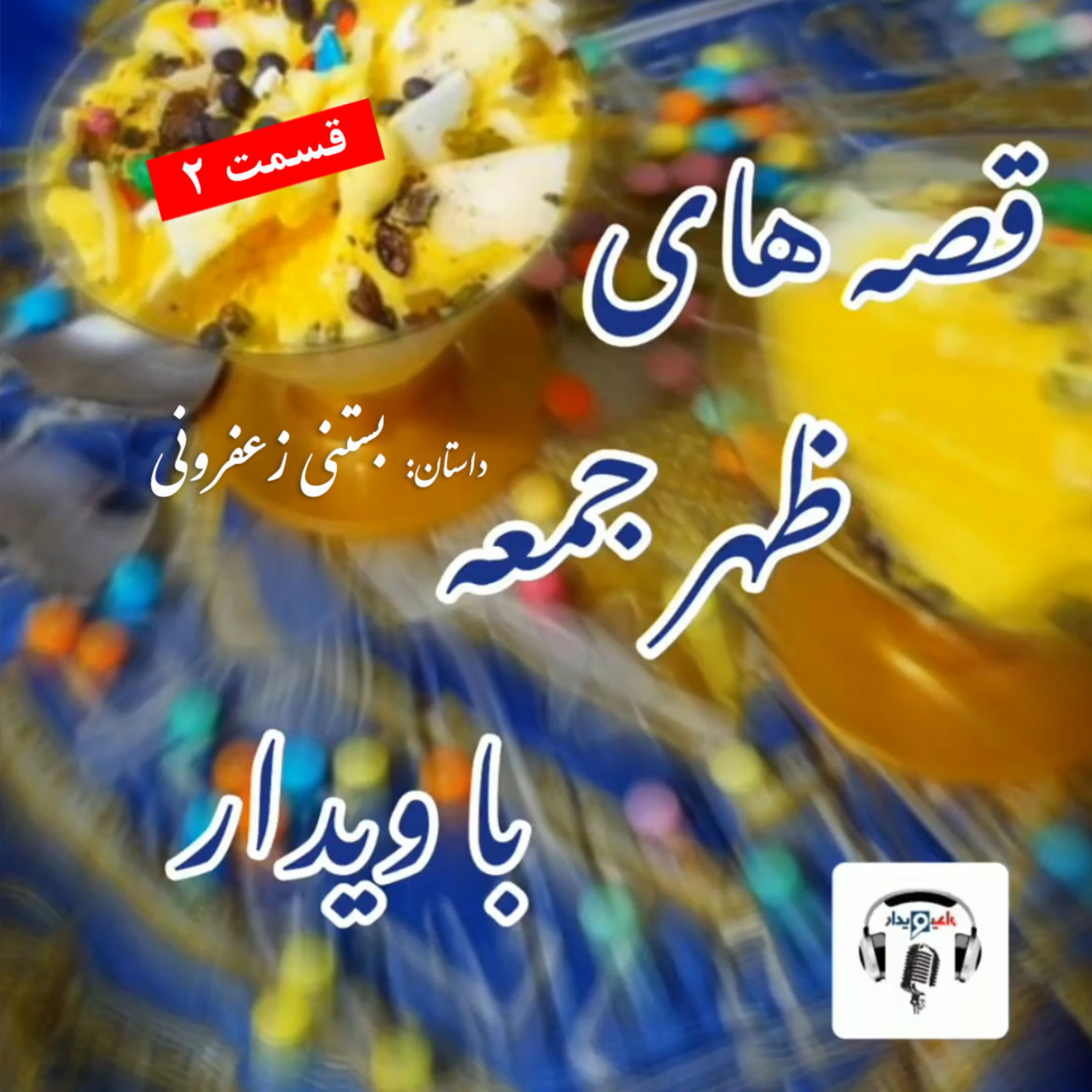 کاور داستان بستنی زعفرونی (2)