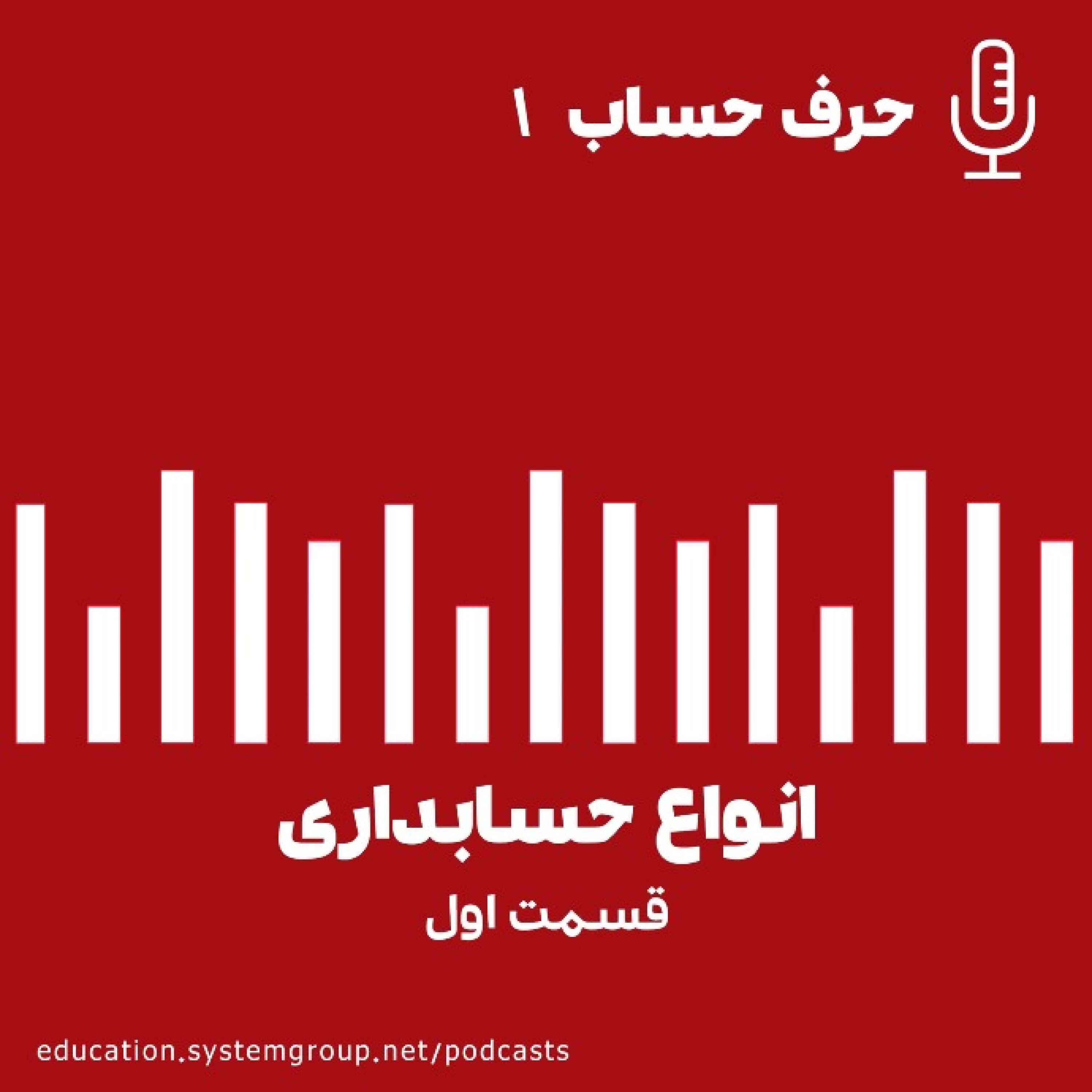 کاور انواع حسابداری(قسمت اول)