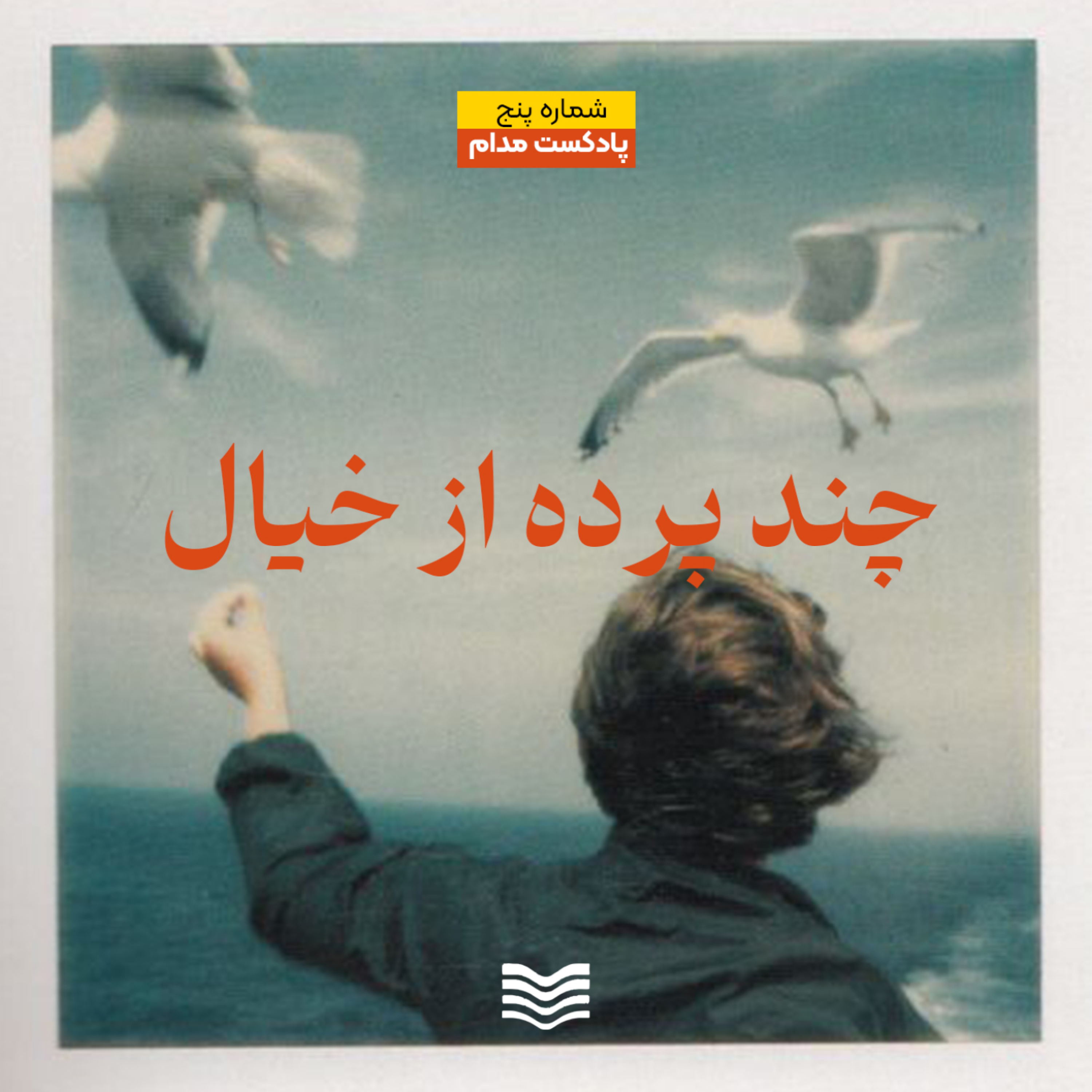 کاور شماره پنجم | چند پرده از خیال