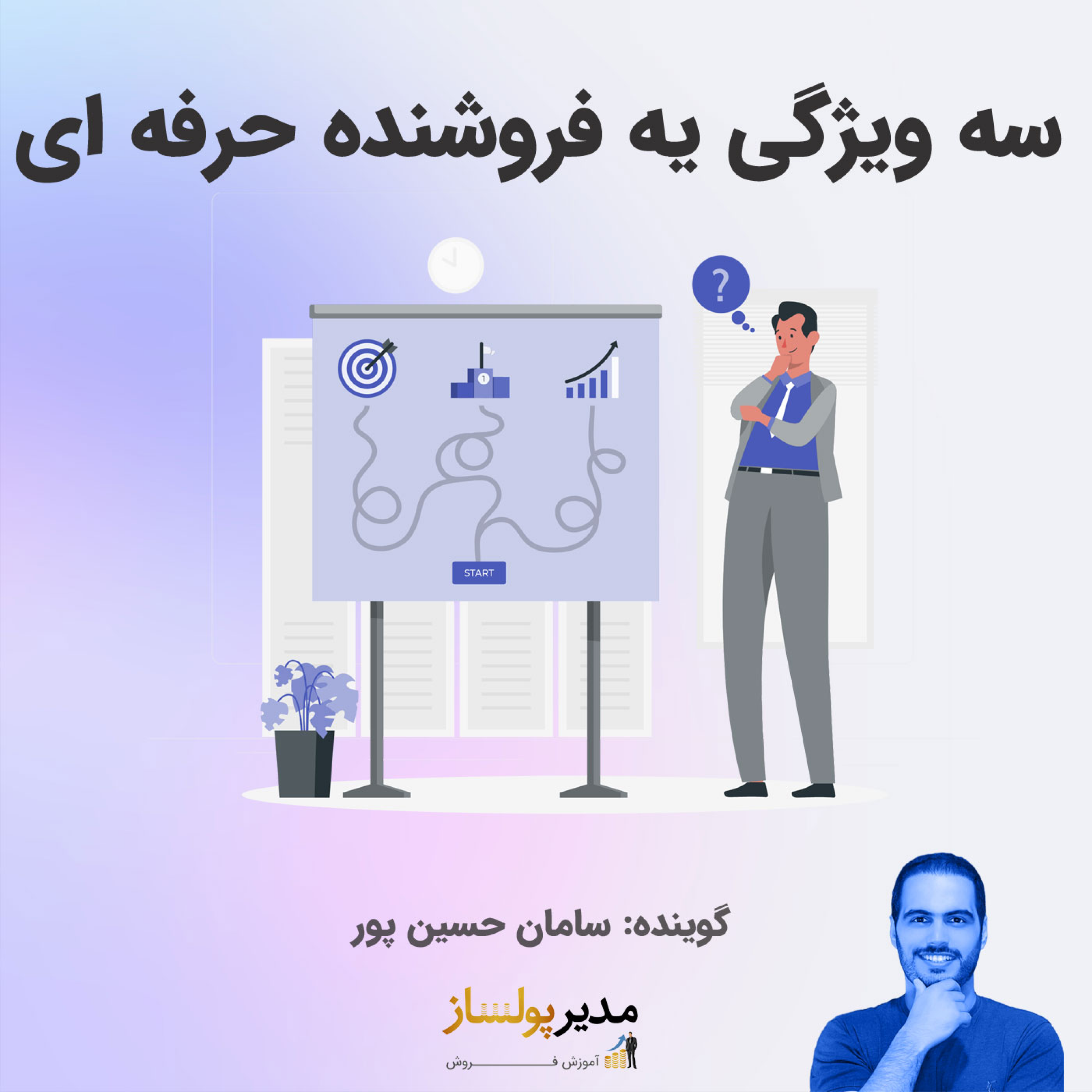 کاور سه ویژگی یه فروشنده حرفه ای