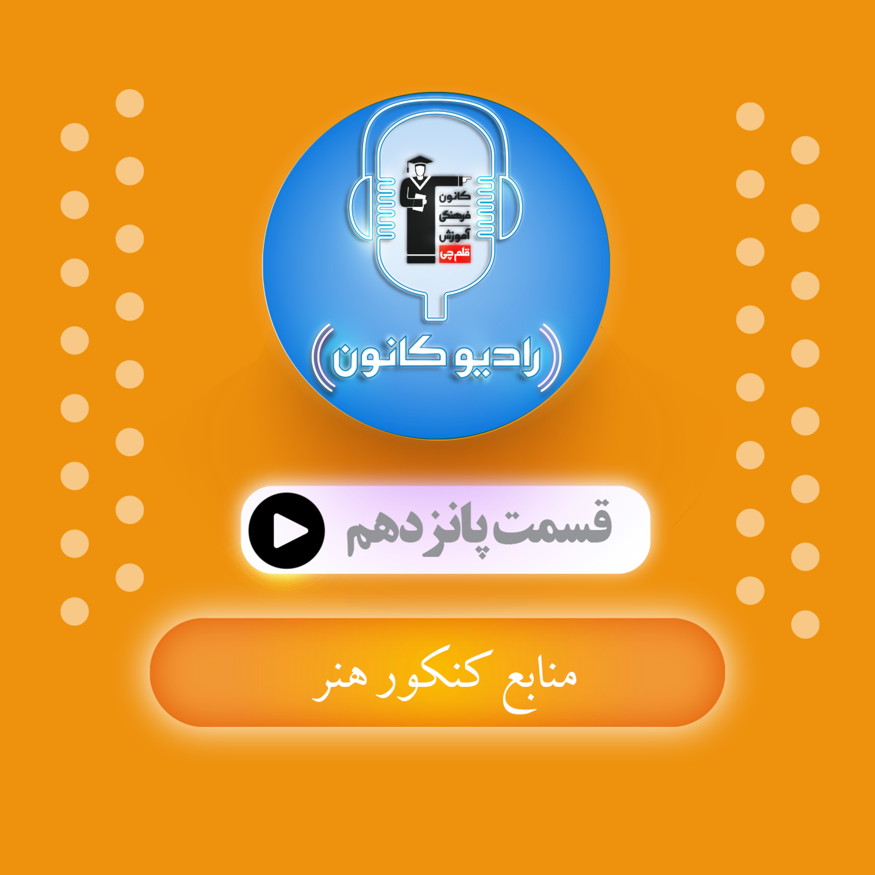 منابع کنکور هنر