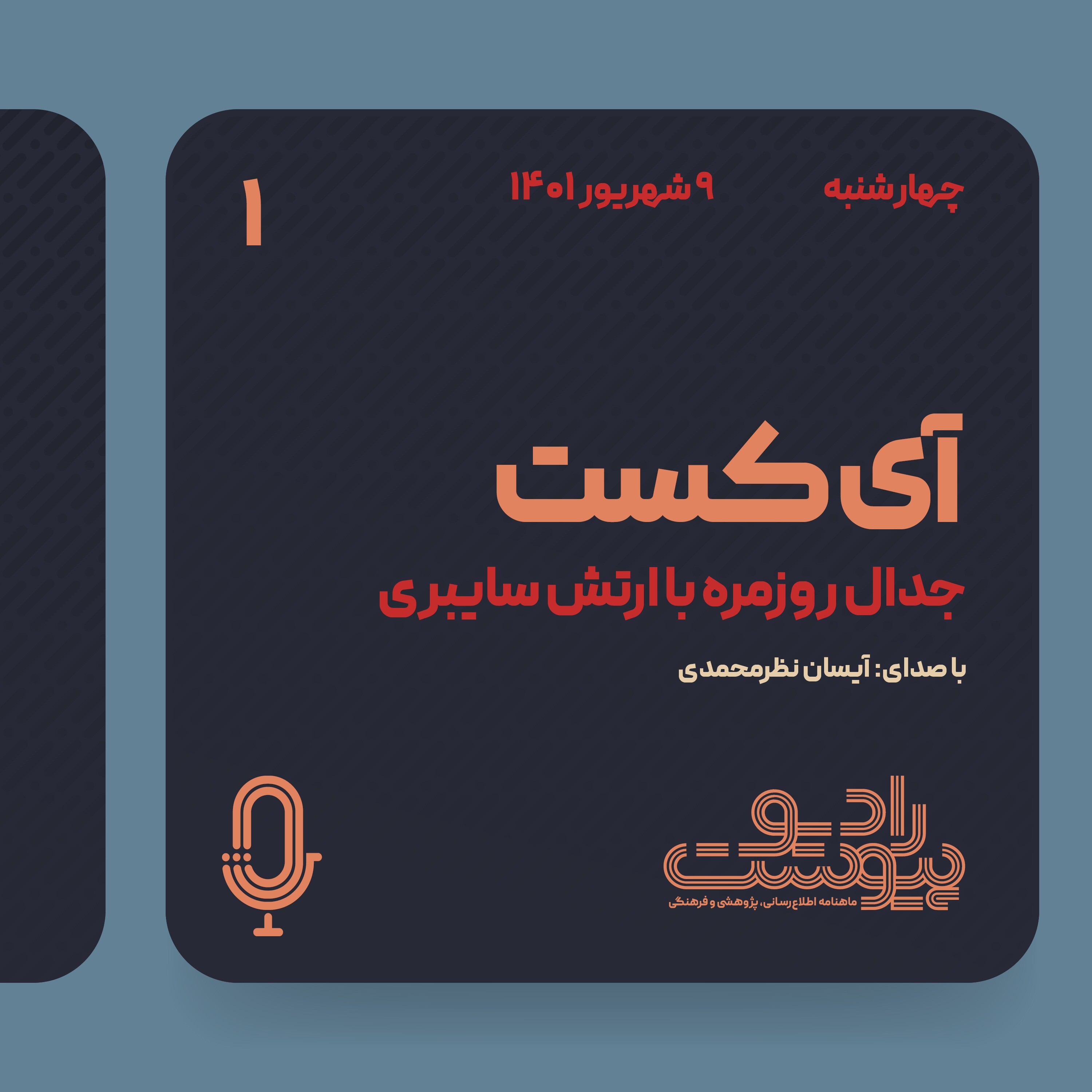 آی‌کست - قسمت اول episode artwork