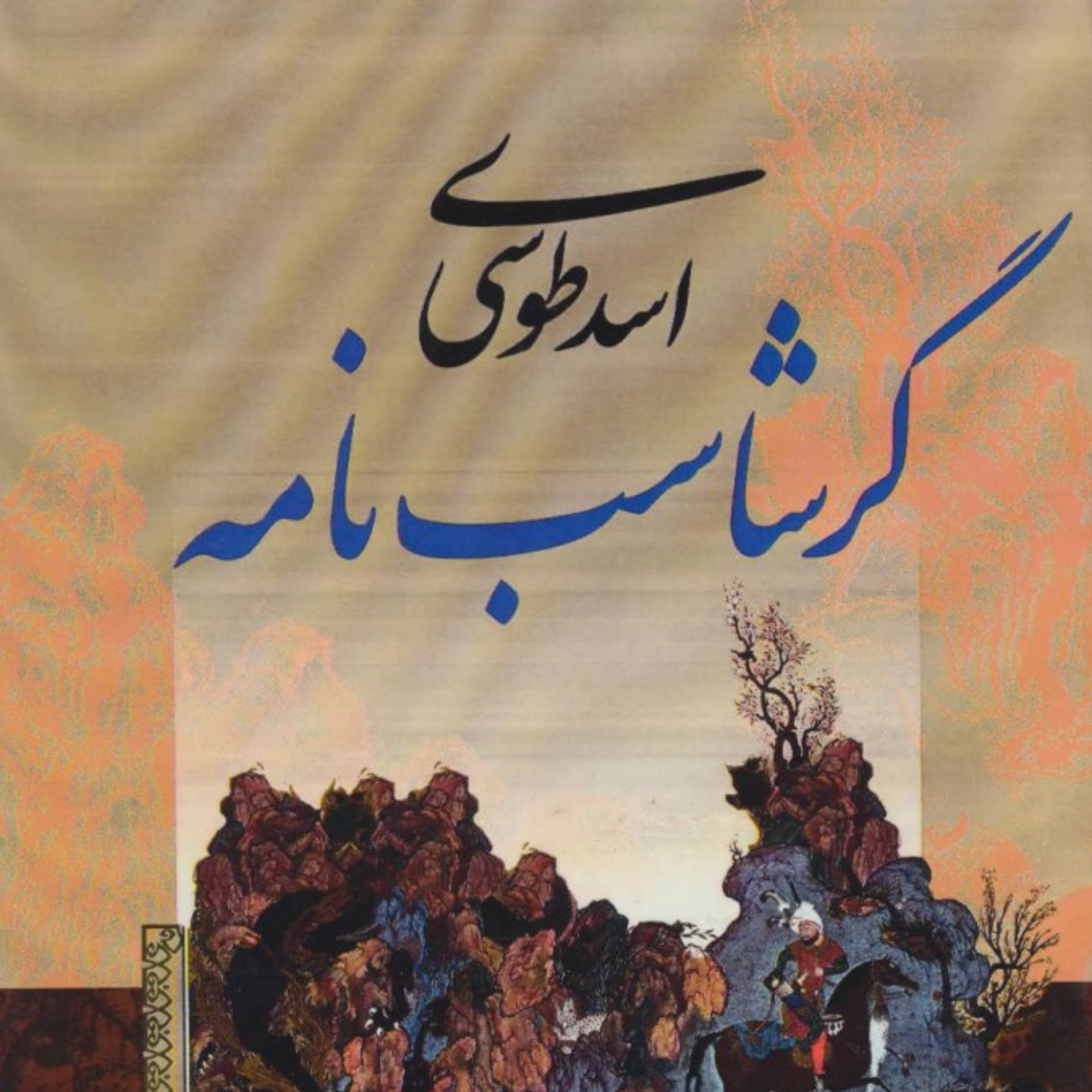 کاور (نشست 29 ) گرشاسب نامه خوانی