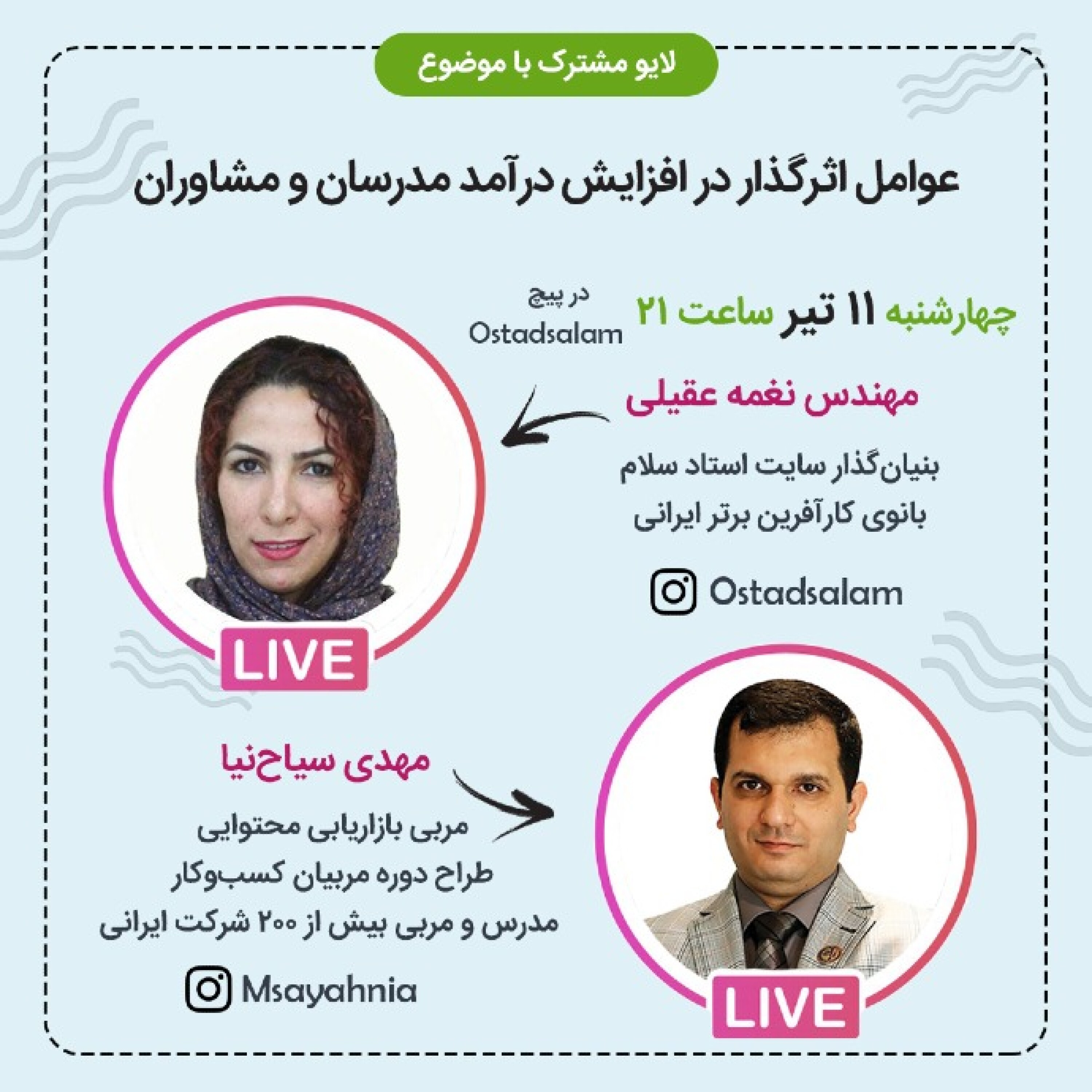 عوامل اثر گذار بر افزایش درآمد مدرسان و مشاوران - گفتگوی خانم عقیلی با مهدی سیاح نیا