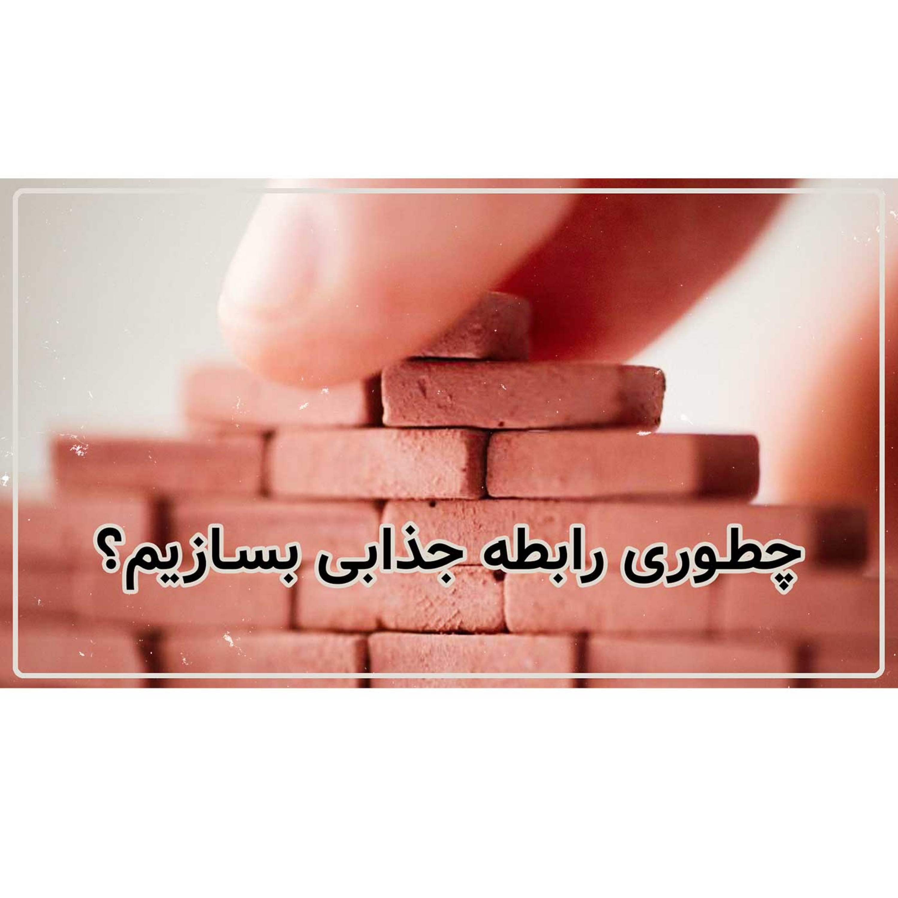 کاور چطوری رابطه جذابی بسازیم؟ | فاطمه داداشی | انسان 20